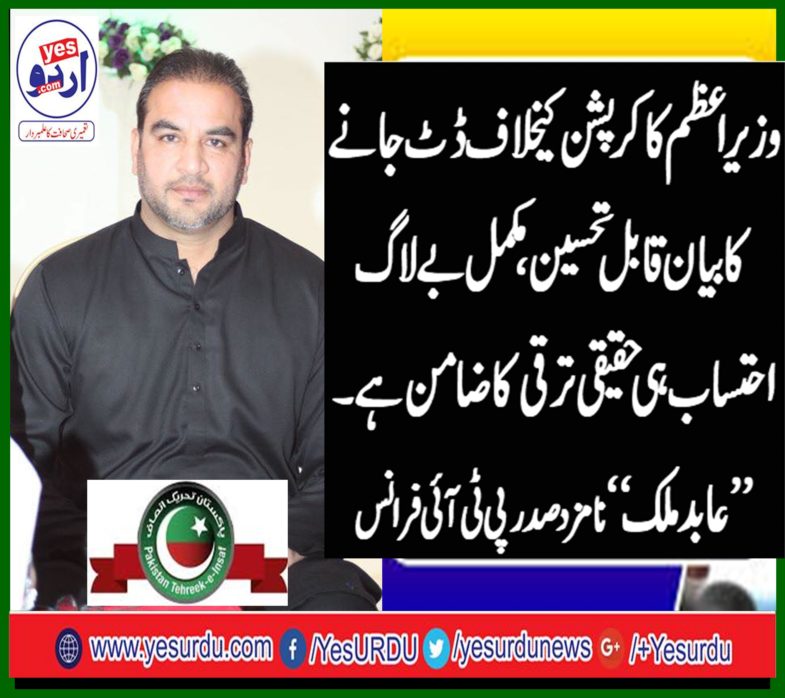 malik abid, President, nominated, for, PTI, france, said, Imran khan's, stand, against, corruption, is, admirable, and, worthwhile, for our, future