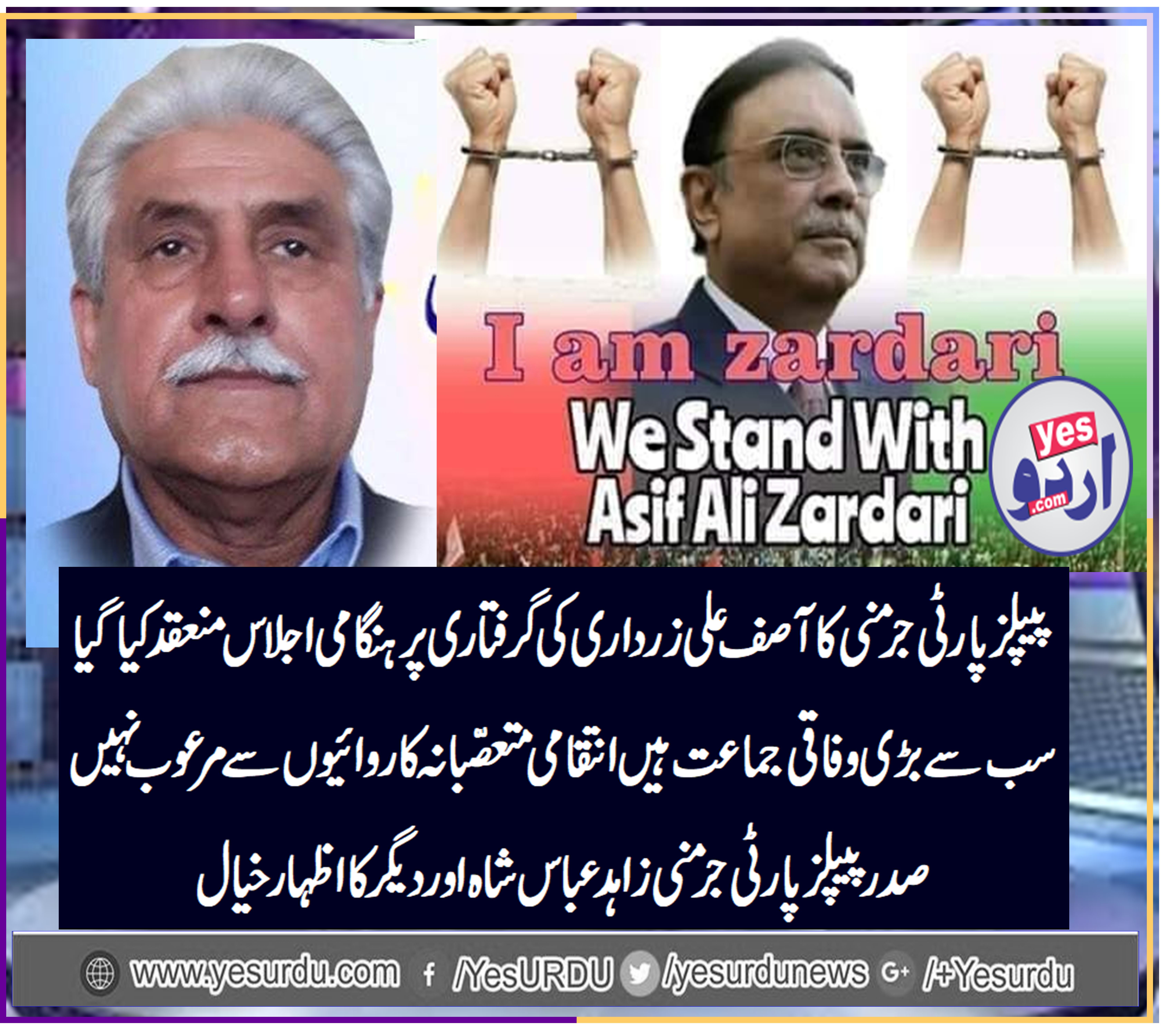  سابق صدر پاکستان اور شریک چئیرمین آصف علی زرداری کی حالیہ گرفتاری کے حوالے سے پاکستان پیپلز پارٹی جرمنی کے زیراہتمام ہنگامی اجلاس کا انعقاد