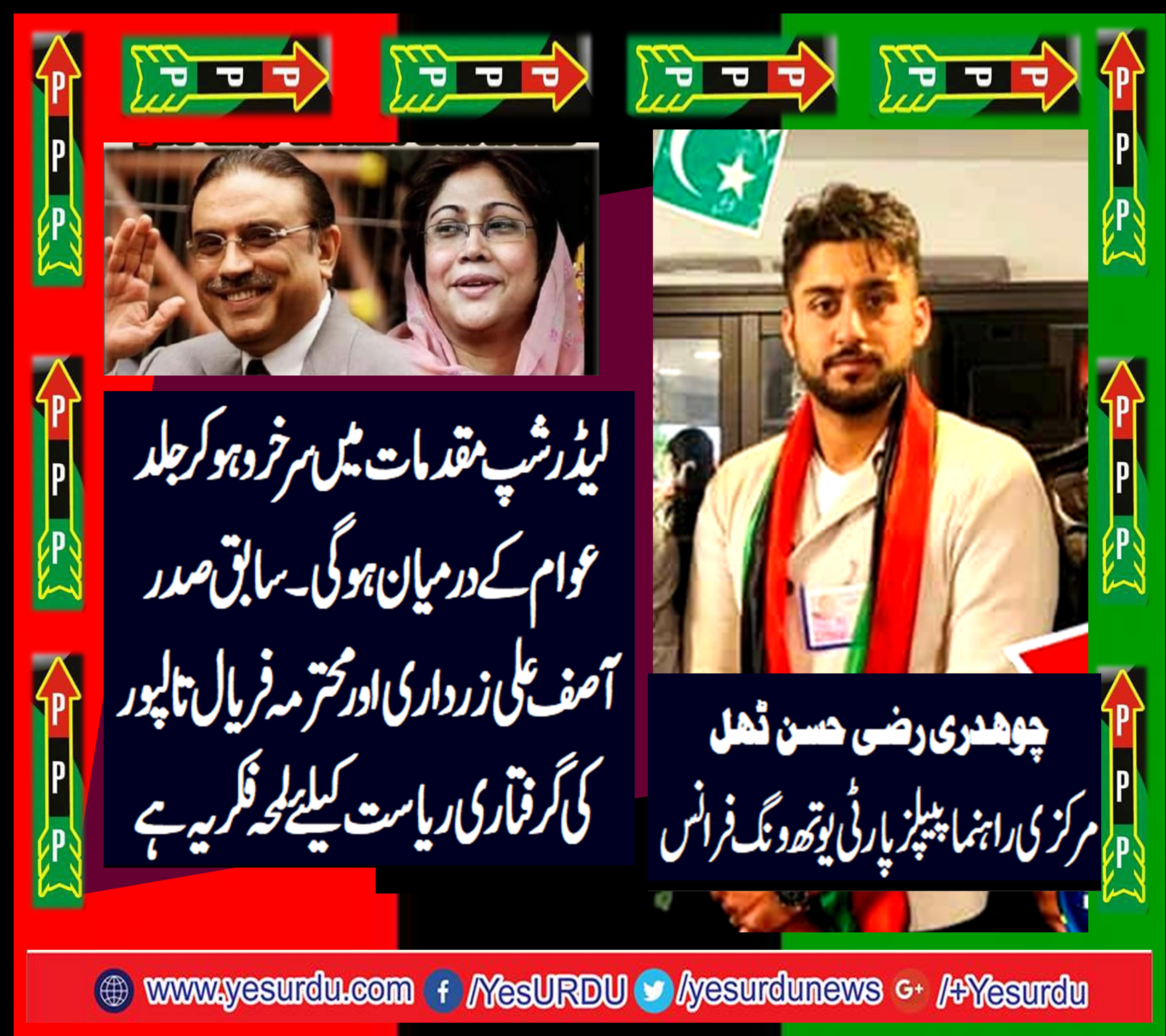 آصف زرداری پر پہلے بھی مقدمات بنائے گئے جو جھوٹے ثابت ہوئے انشاء اللہ جعلی اکائونٹس کے مقدمے میں بھی عدالتوں سے وہ سرخرو ہوکر جلد عوام کے درمیان ہونگے۔چوہدری رضی حسن