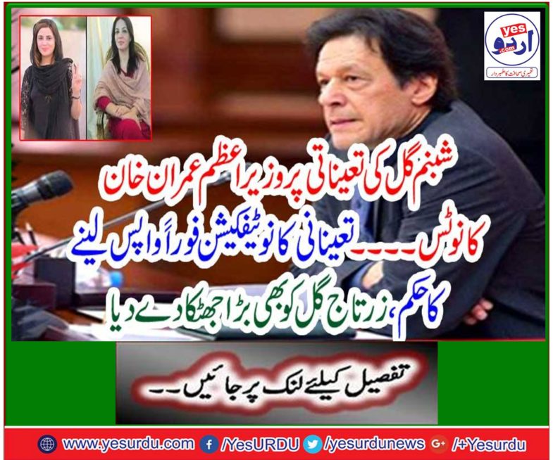 Prime Minister Imran Khan took notice of Zartaj Gul sister Shabnum Gul deployment as director NACTA