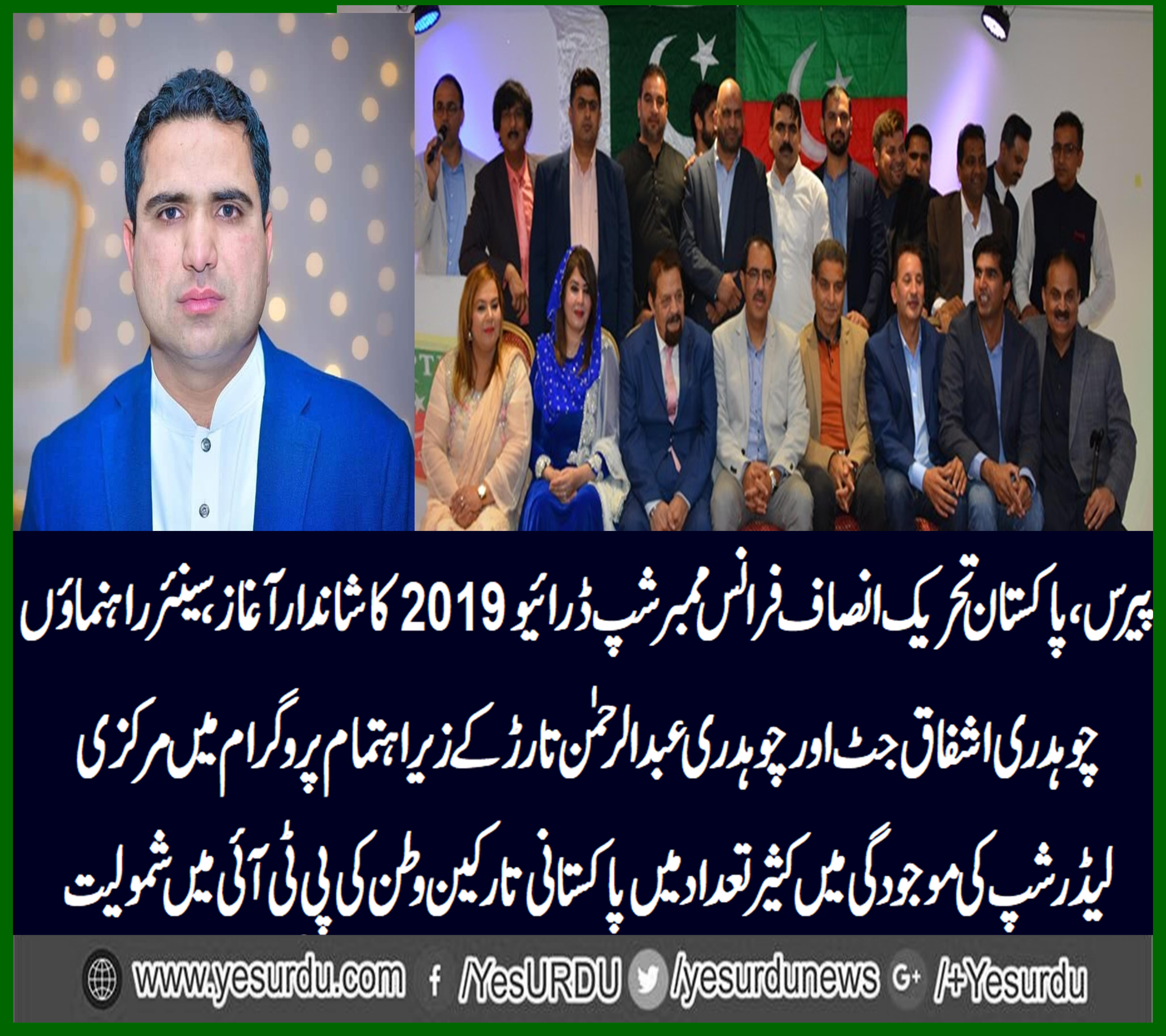 PTI, France, membership, drive, 2019, starts, at, Paris, France, a, Eid, Party, organized, by, Ashfaq jutt, senior, leader, PTI, France, and, a. Rahman Tarrar, Senior, Leader, in, honor, of, Pakistani, community, and, PTI, community