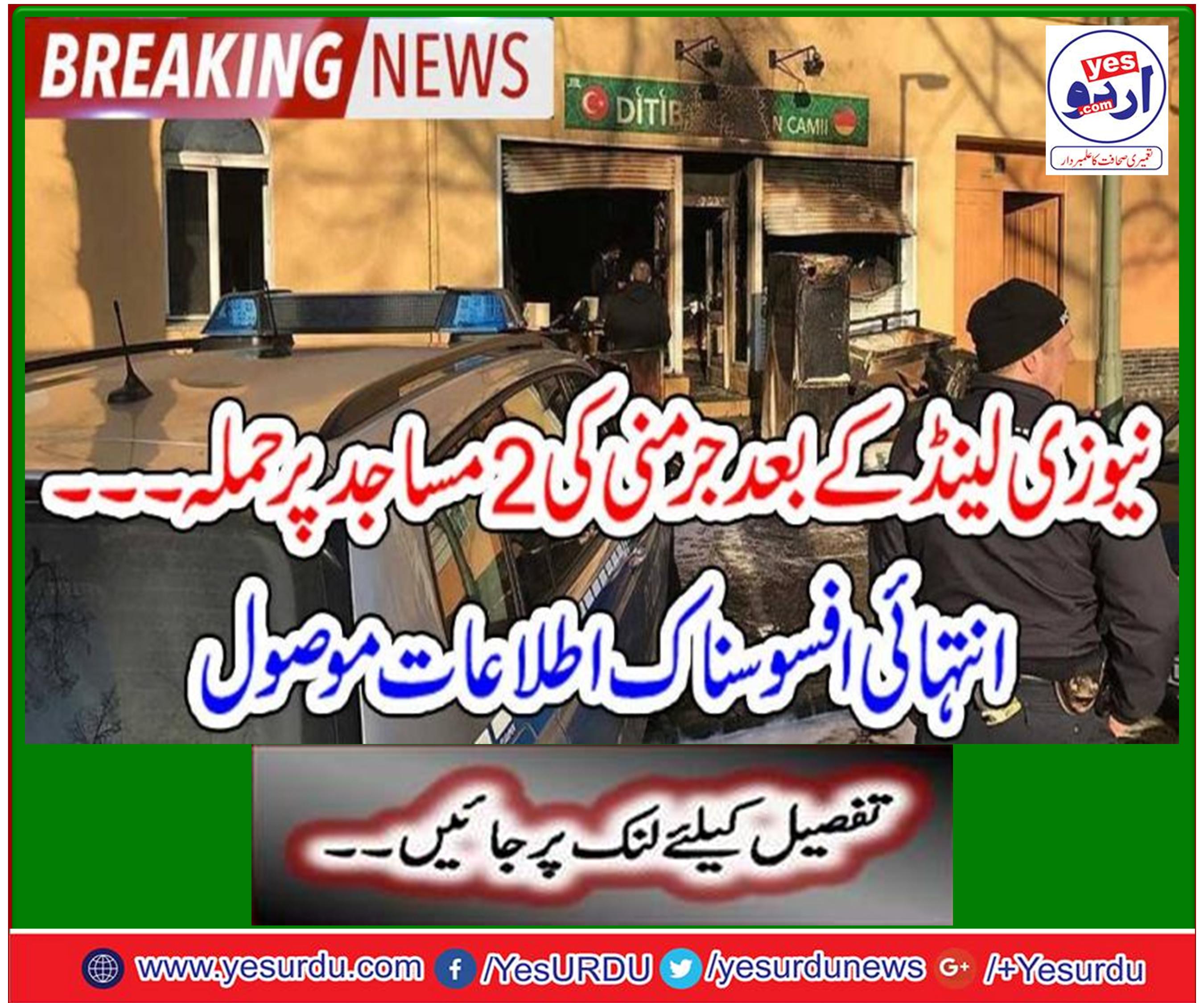 جرمنی کی 2 مساجد پر حملہ