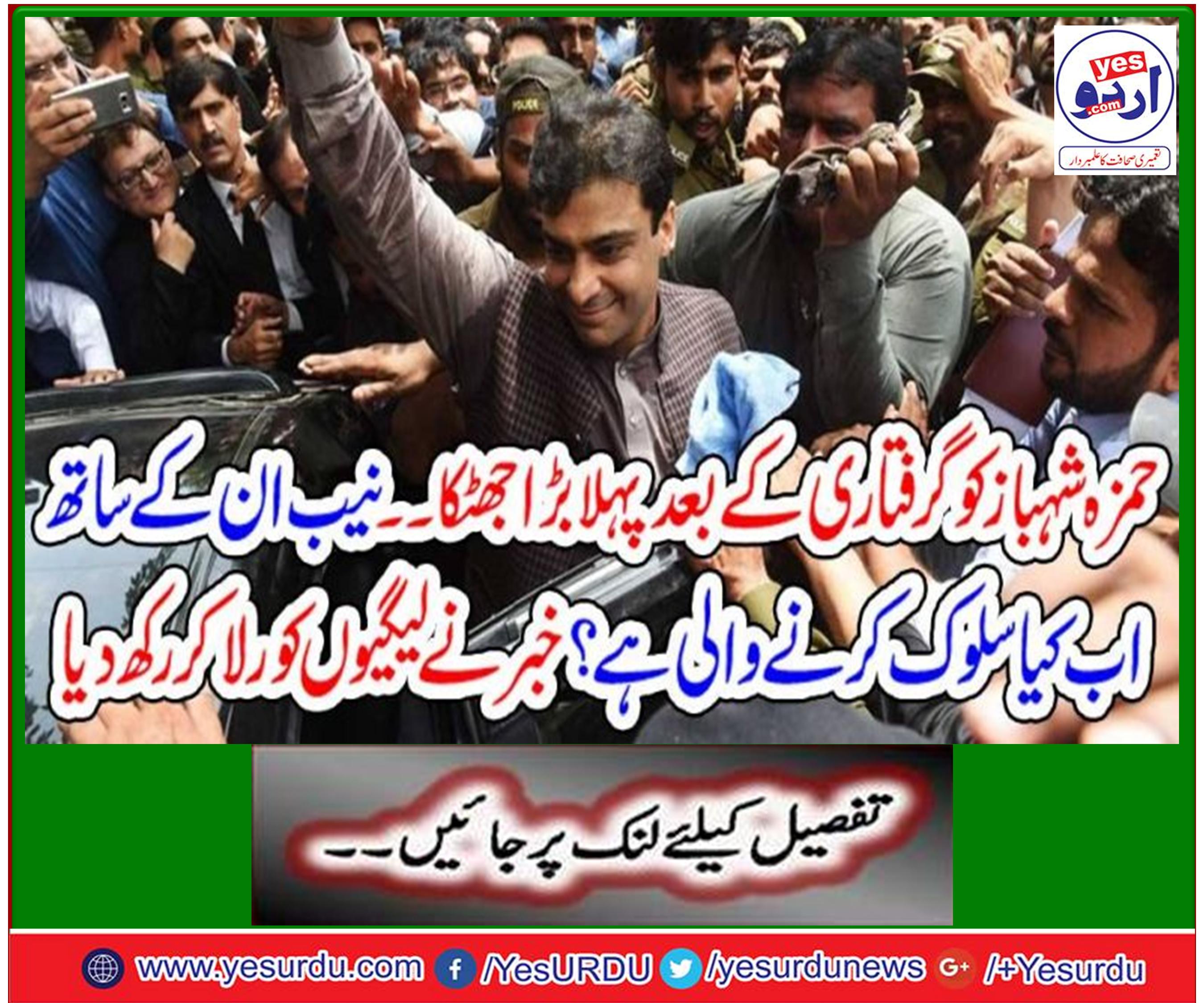 حمزہ شہباز شریف کو 26 جون تک جسمانی ریمانڈ پر نیب کے حوالے