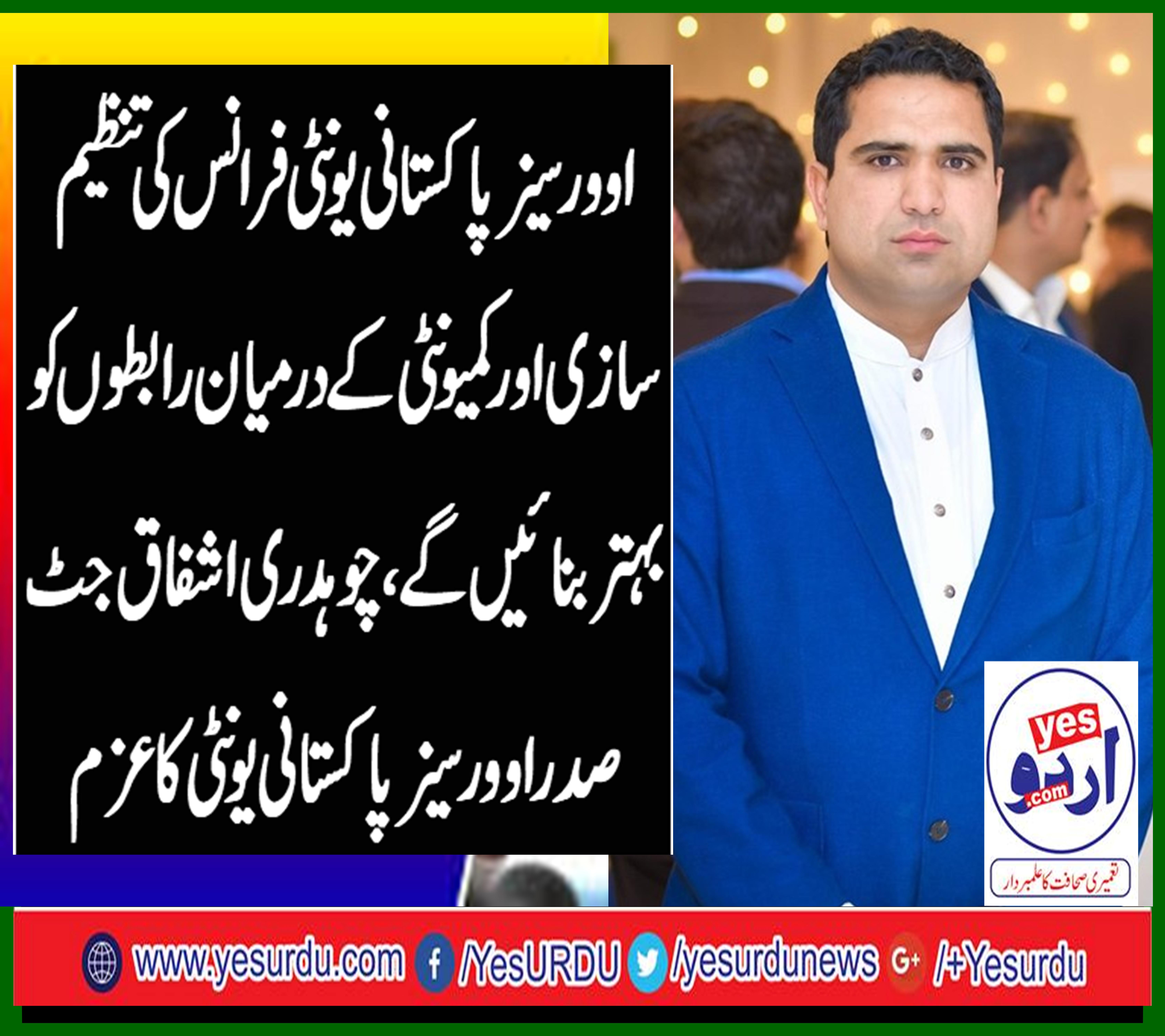 پیرس میں مقیم پاکستانیوں کے مسائل حل کریں گے، نومنتخب صدراوورسیز پاکستانی یونٹی فرانس اشفاق جٹ کا عزم