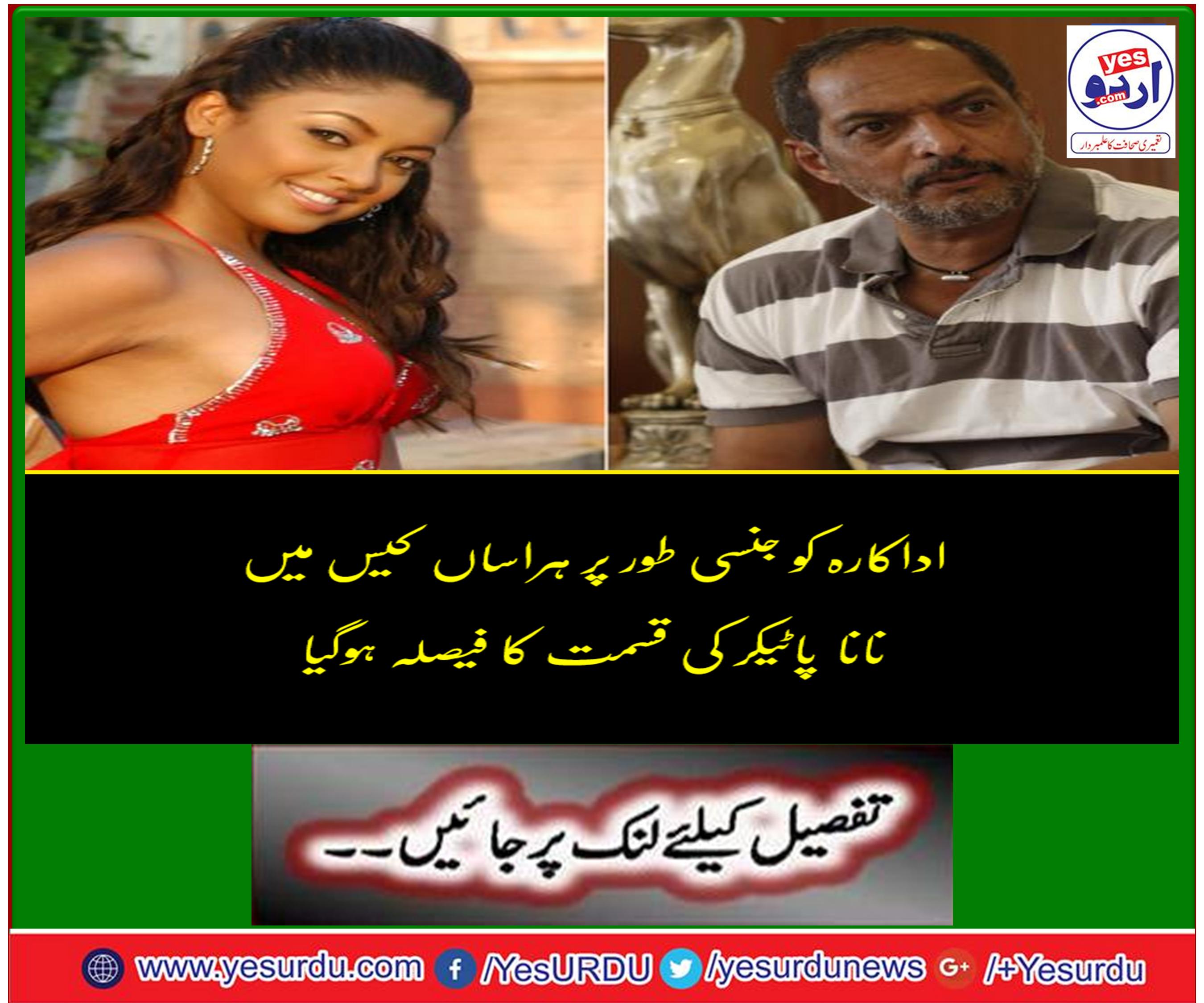 نانا پاٹیکر کے خلاف جنسی ہراساں کا کیس بند