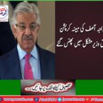 The case of Khawaja Asif's alleged corruption is to be presented in the Prime Minister's Inquiry Commission