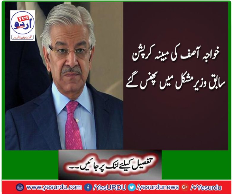The case of Khawaja Asif's alleged corruption is to be presented in the Prime Minister's Inquiry Commission