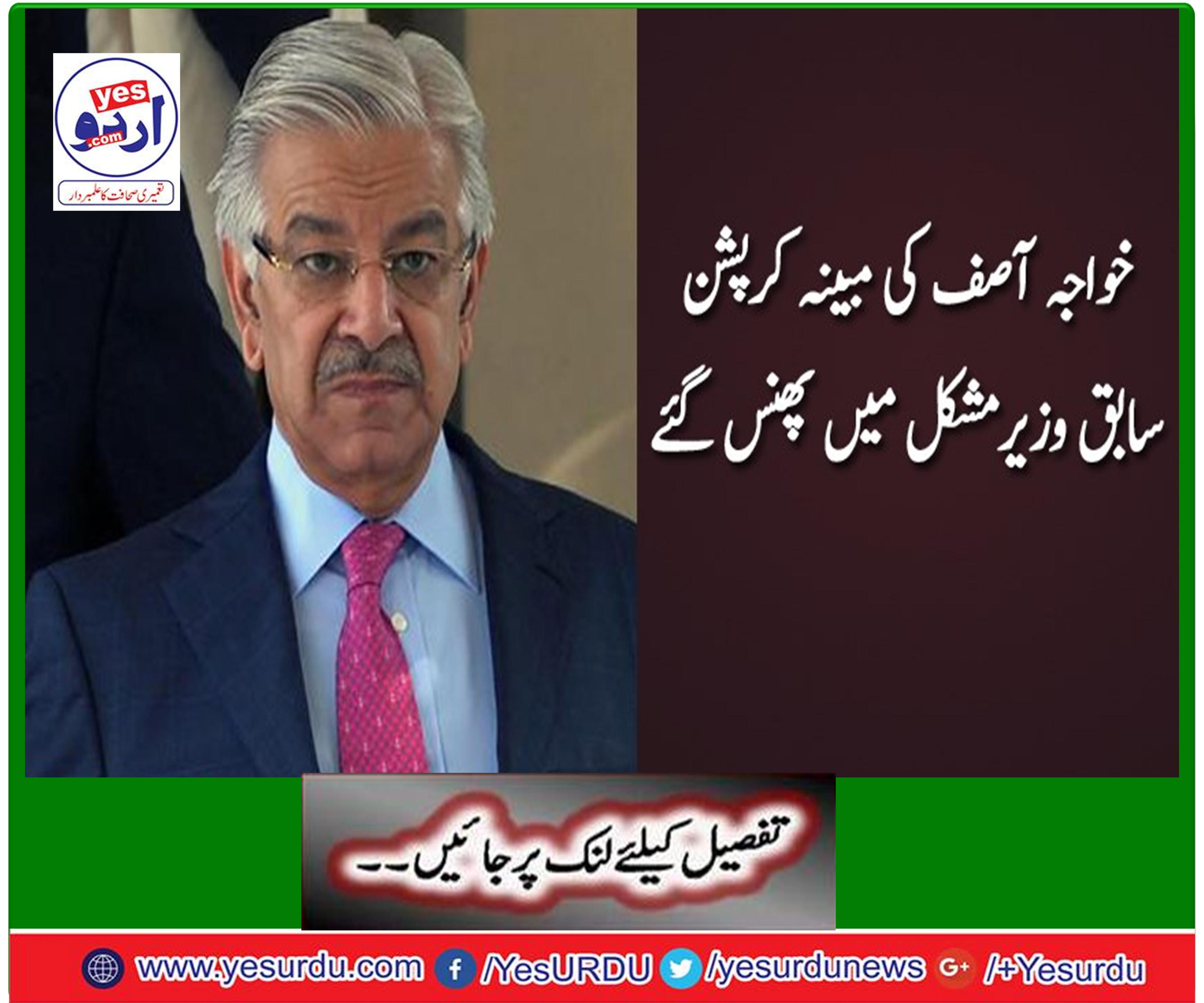 خواجہ آصف کی مبینہ کرپشن کا کیس وزیراعظم انکوائری کمیشن میں پیش کرنے فیصلہ