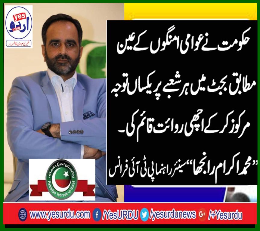 CH IKRAM RANJHA, SENIOR, LEADER, PTI, FRANCE, SAID, GOVT., EQUALLY, CONSIDER, EVERY, DEPARTMENT, IN, BUDGET, WHICH, IS, FIRST, TIME, IN, LAST, 40, YEARS