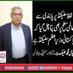 MIAN MUHAMMAD HANIF, CHIEF ORGANIZER, PMLN, FRANCE, SAYS, WORD, SELECTED, AFTER, BANNING, IN, THE, ASSEMBLY, LIFT, BY, INTERNATIONAL, MEDIA, SPREADING, ALL, OVER, THE, WORLD, THAT, PAKISTANI, PRIME, MINISTER, IS, SELECTED