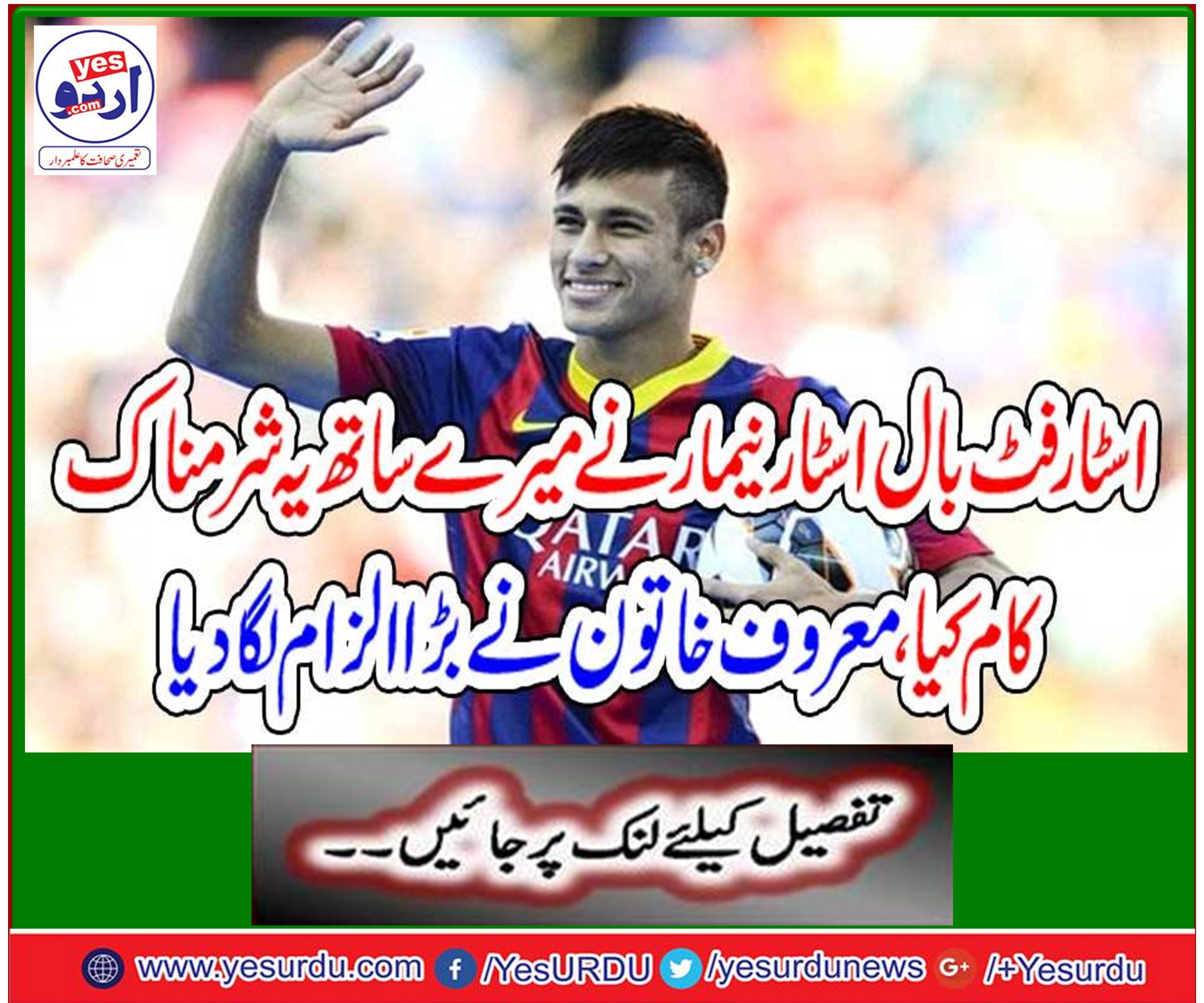 اسٹار فٹ بال کھلاڑی نیمار پر جنسی زیادتی کا الزام عائد