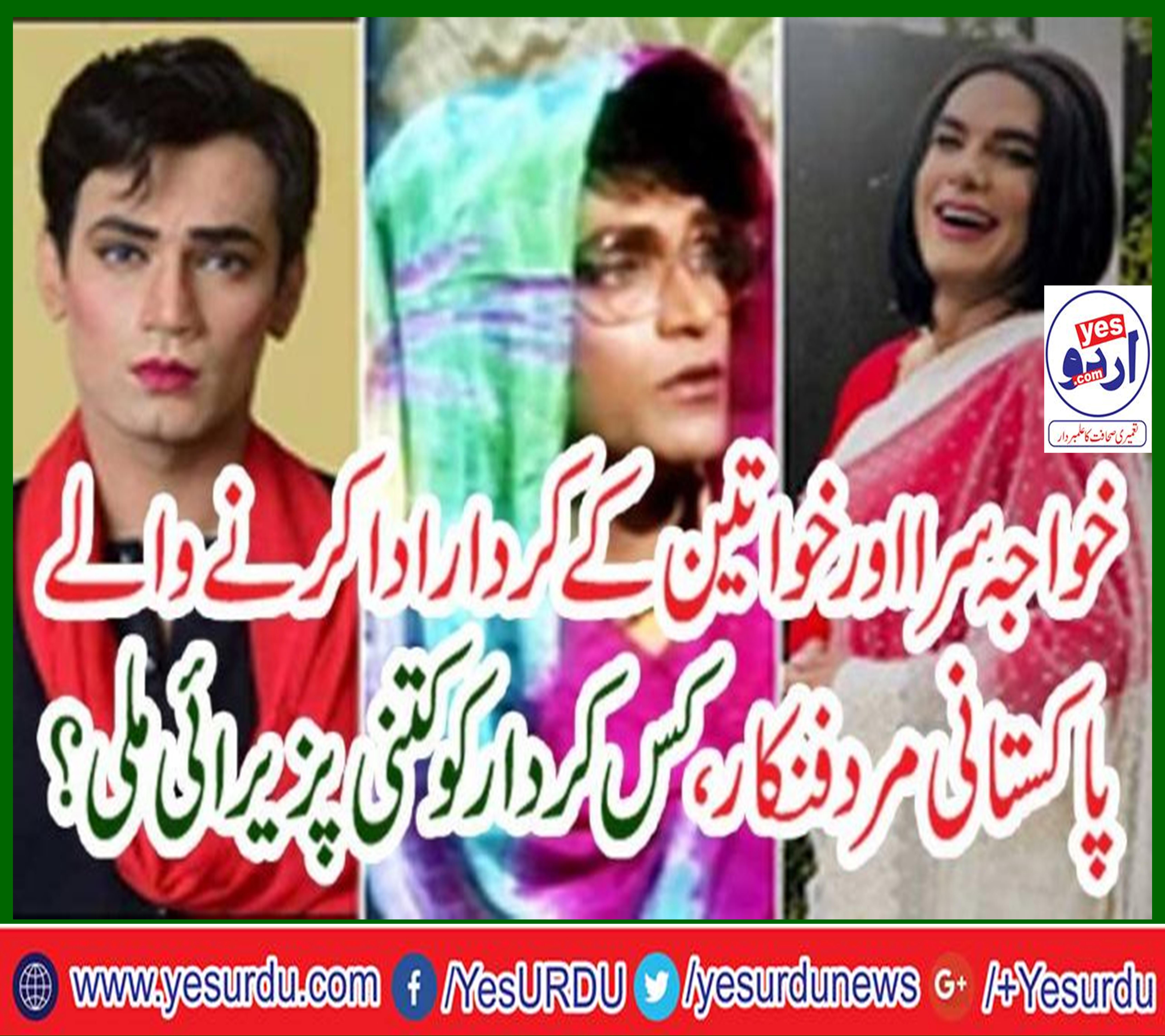 Pakistani male artists to play role of Shemale and women