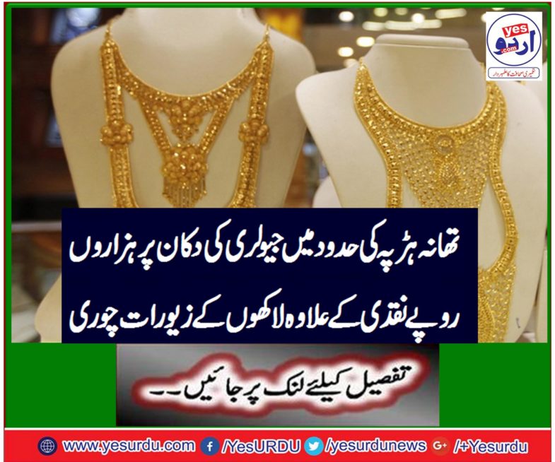 Stolen of millions of cash rupeeses bides millions of jewelry theft in jewelery shop in the limits of the Harrapa station