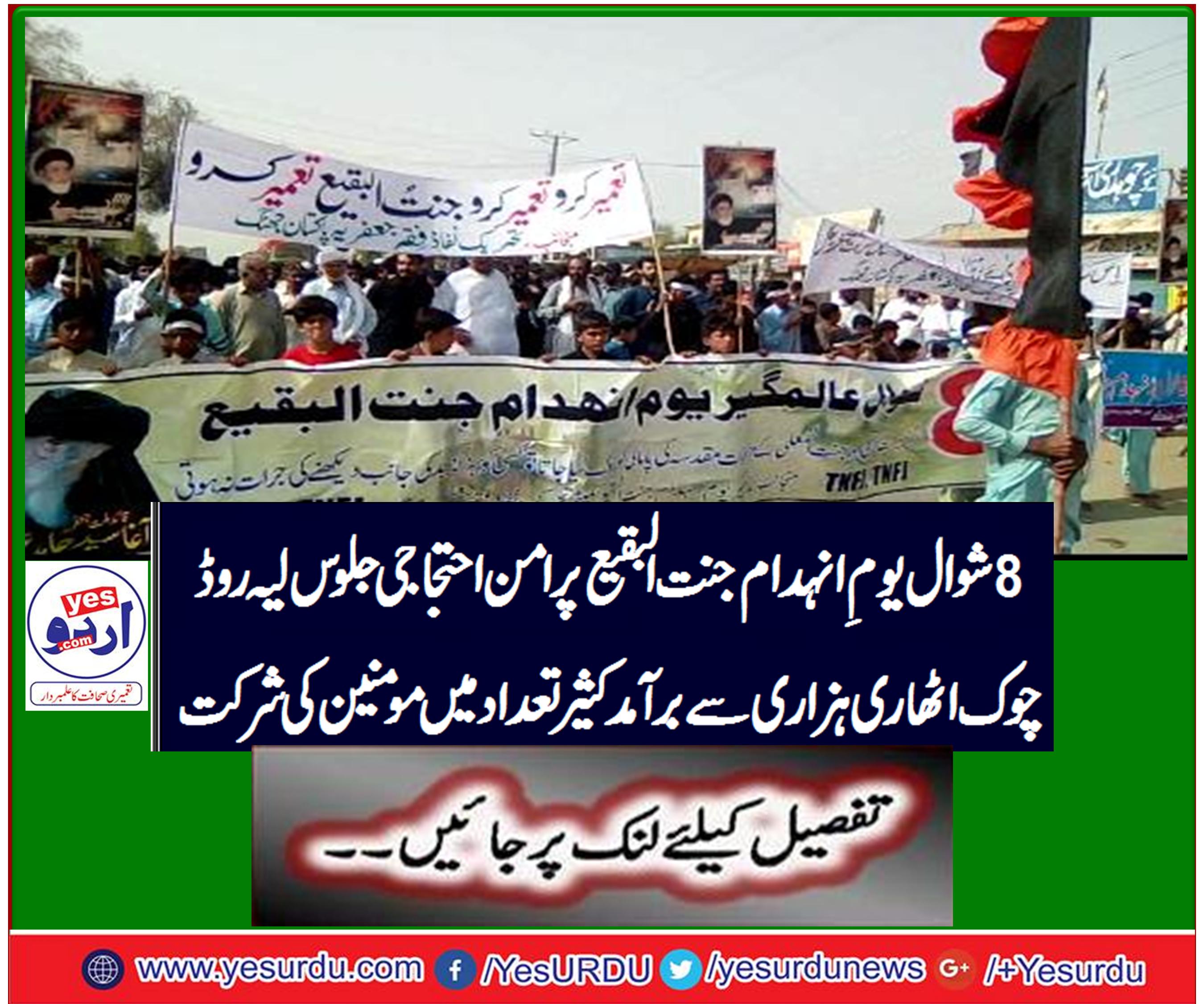 8 شوال یومِ انہدام جنت البقیع پر امن احتجاجی ماتمی جلوس لیہ روڈ چوک اٹھارہ ہزاری سے برآمد