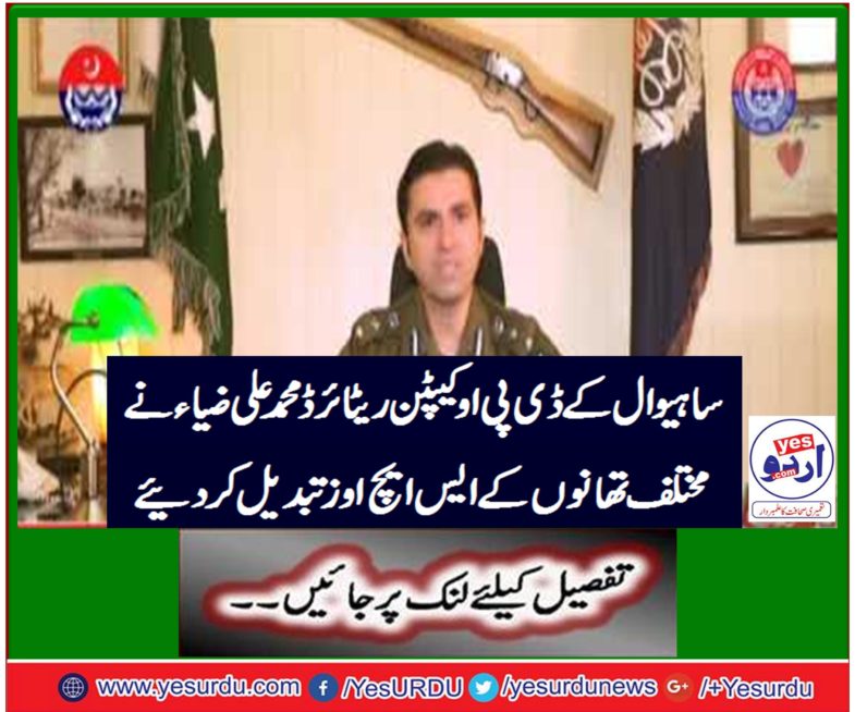 Sahiwal's DPO Captain Retired Mohammad Ali Zia replaces SHOs of various police stations
