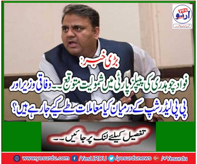Fawad Chaudhry expected to join PPP