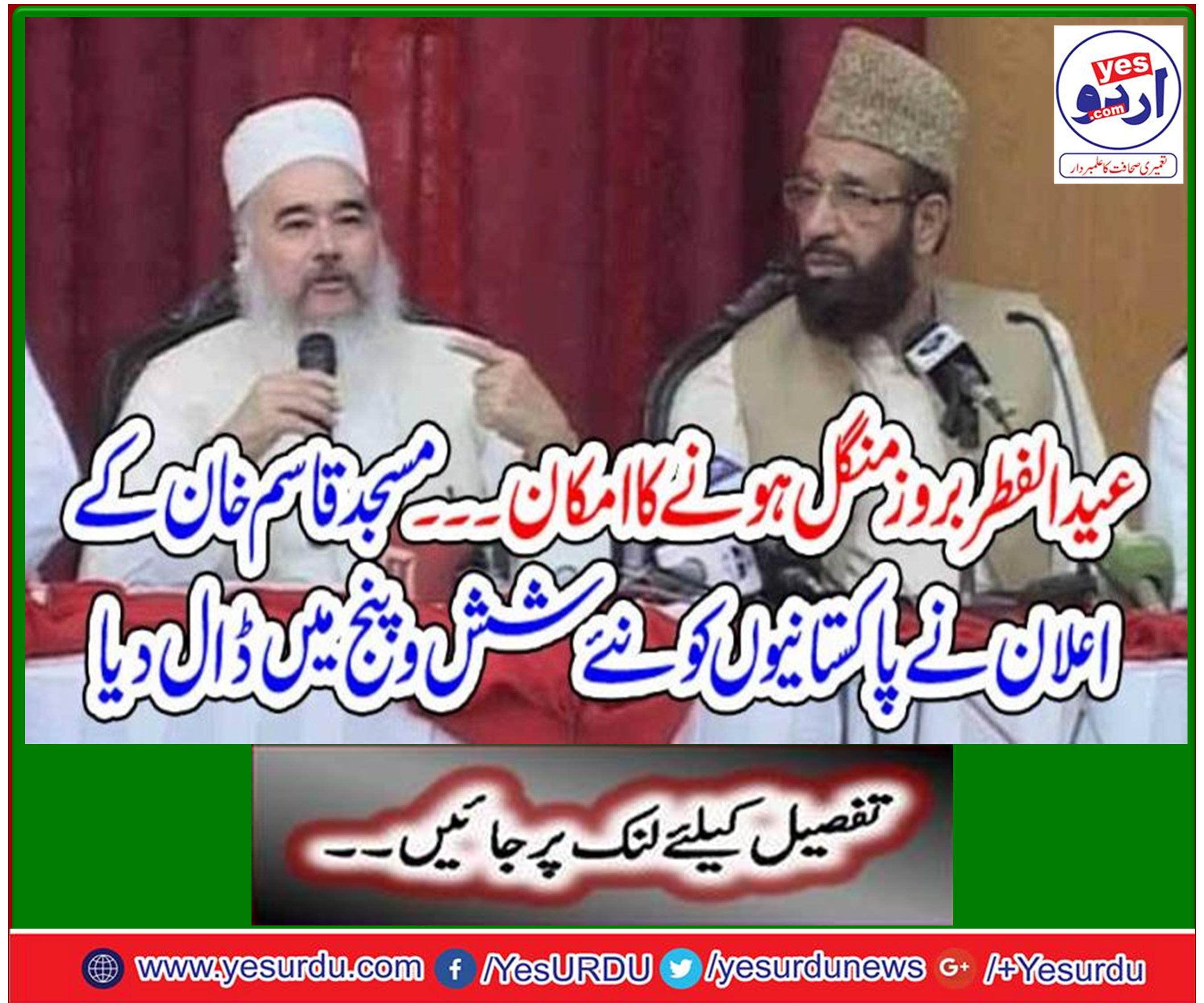 عید الفطر بروز منگل ہونے کا امکان