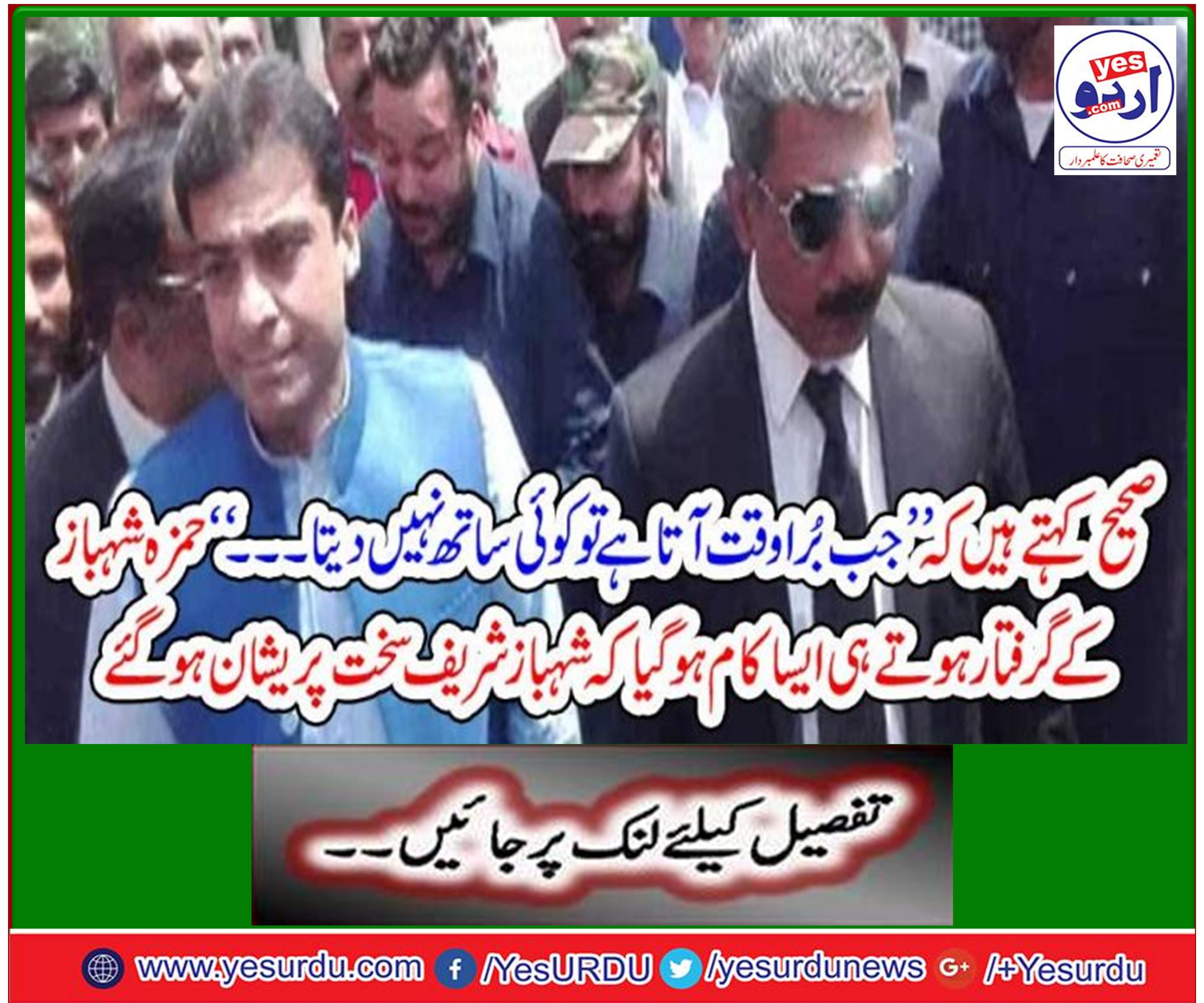 حمزہ شہباز گرفتار