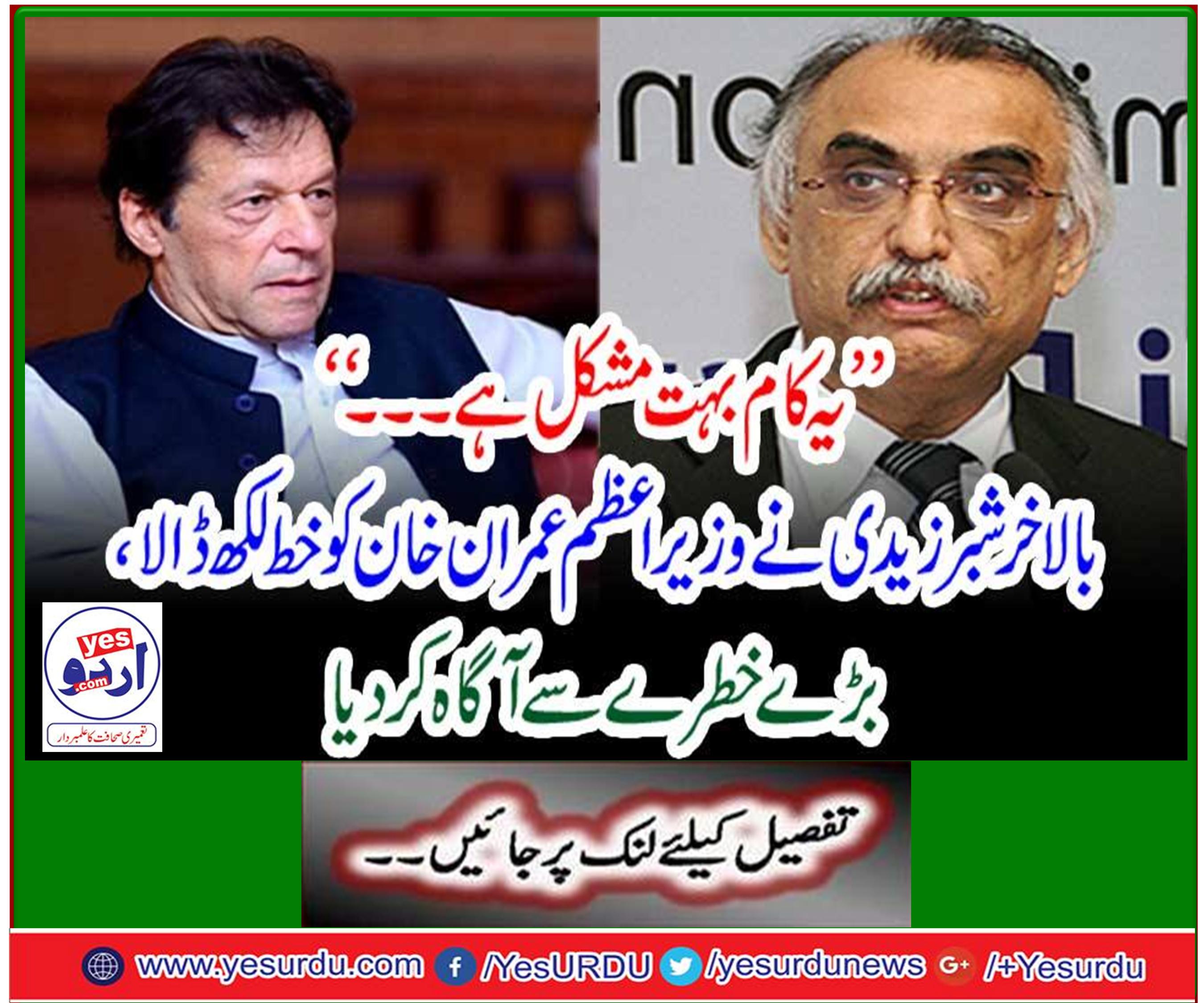 چیئرمین ایف بی آر شبر زیدی نے وزیراعظم عمران خان کو خط لکھ دیا