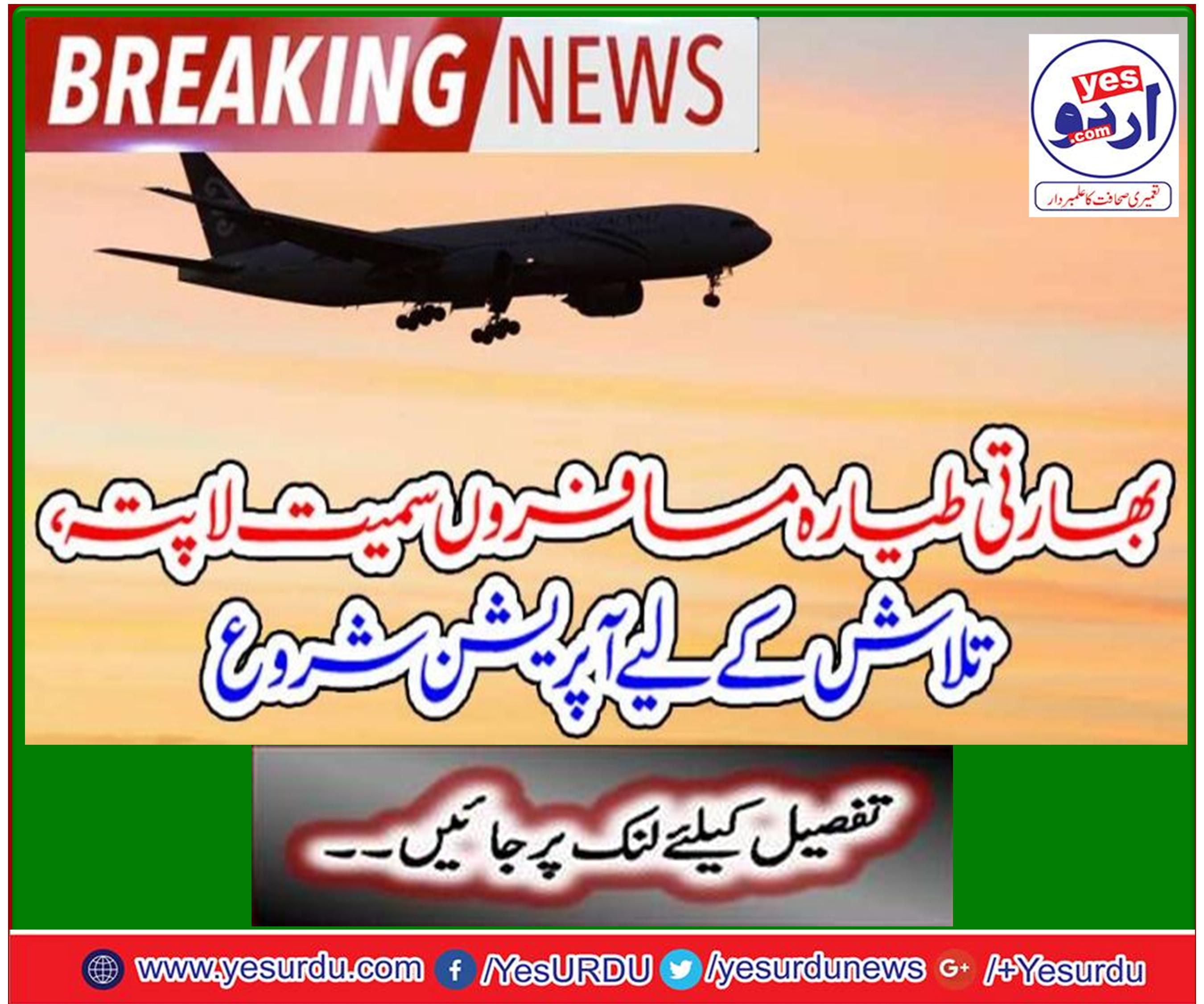 بھارتی ایئر فورس کا مال بردار طیارہ 13افراد کے ساتھ لاپتہ