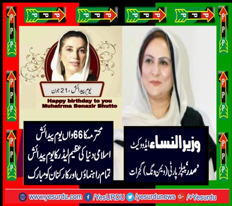 WAZIR UN NISA, PRESIDENT, PPP, WOMEN, WING, GUJRAT, ON, 66TH, BIRTH, ANNIVERSARY, OF, SHAHEED, BE NAZIR BHUTTO
