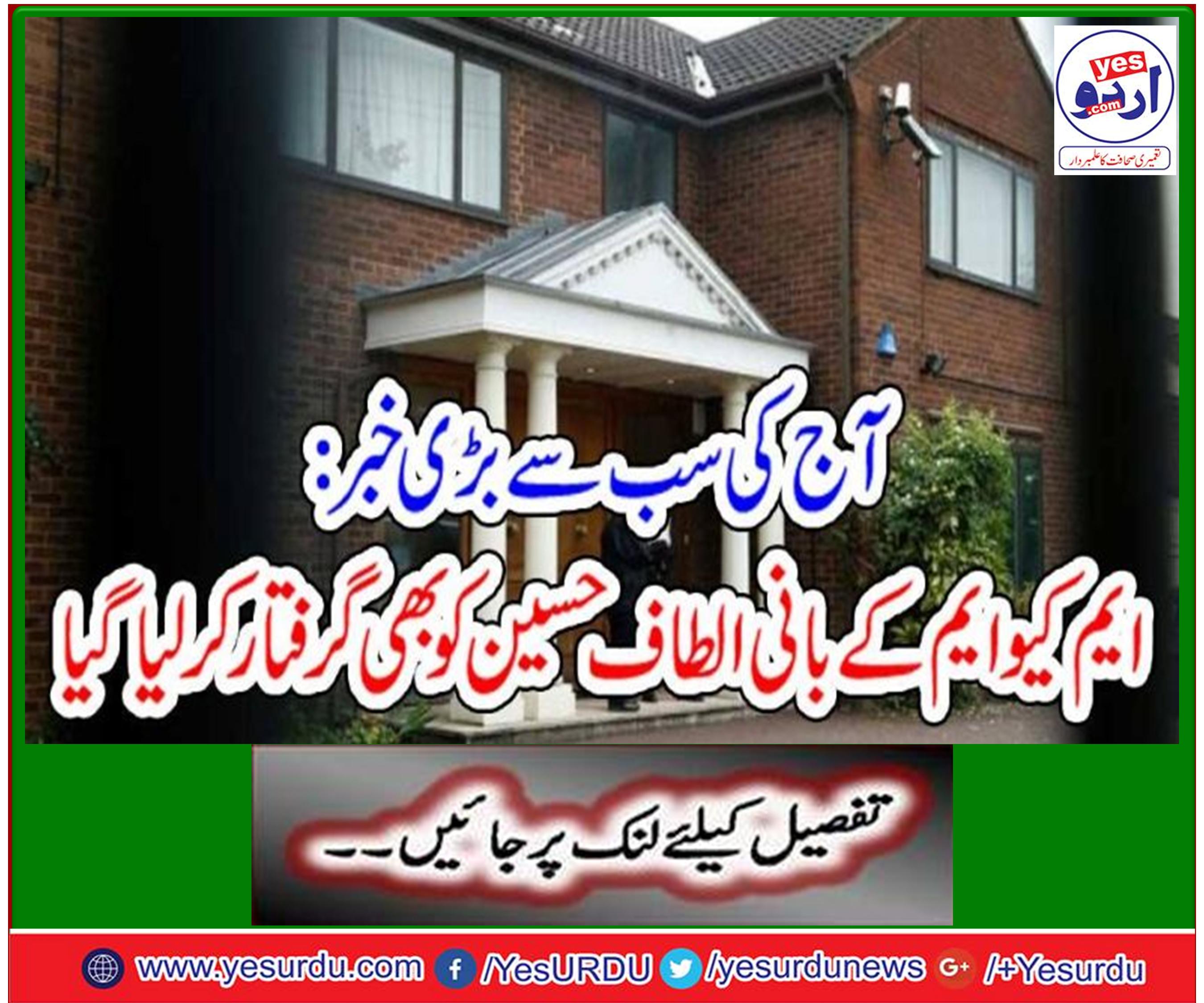 ایم کیو ایم کے بانی و قائد الطاف حسین بھی گرفتار