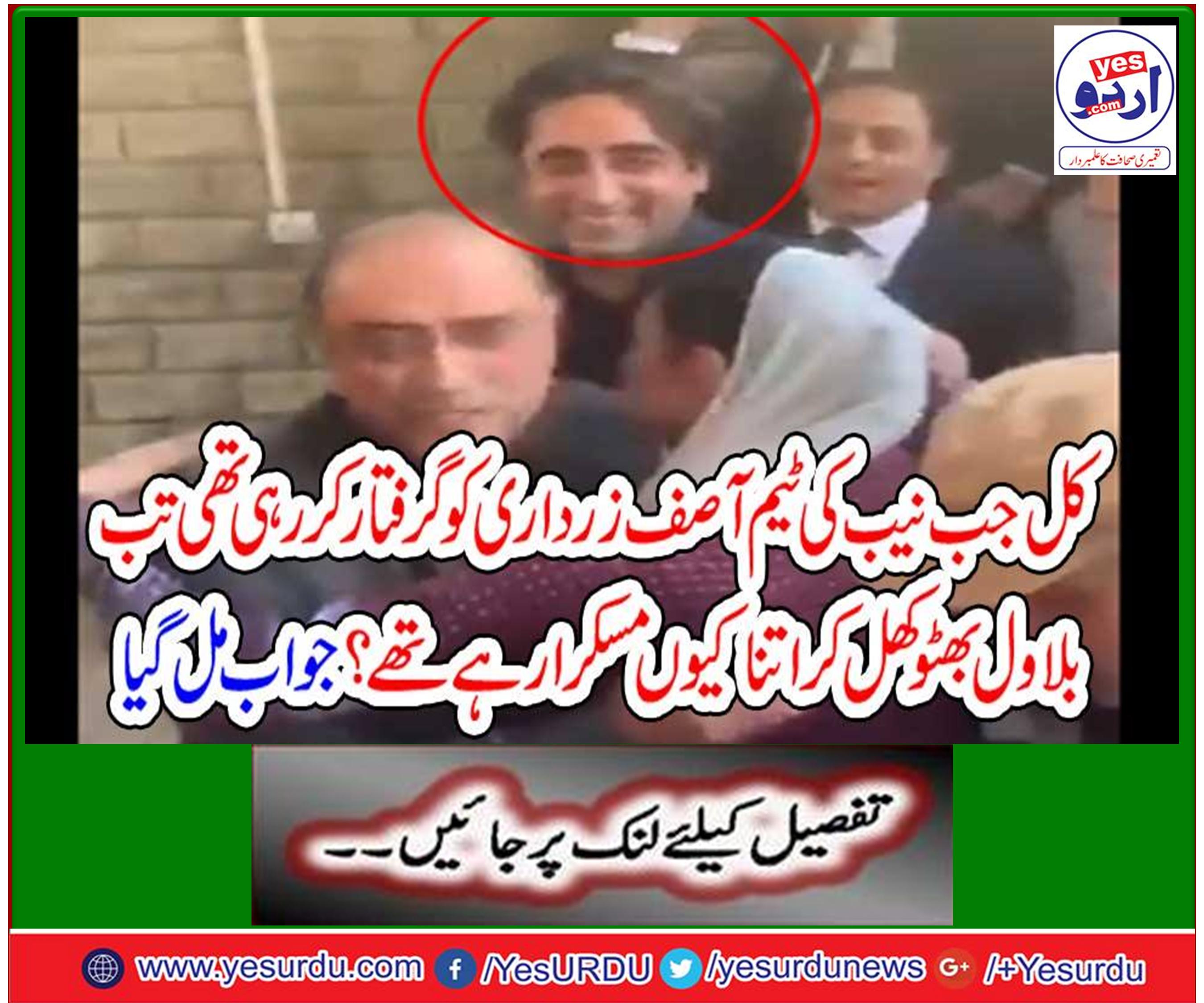 بلاول زرداری کے چہرے پر مسکراہٹ