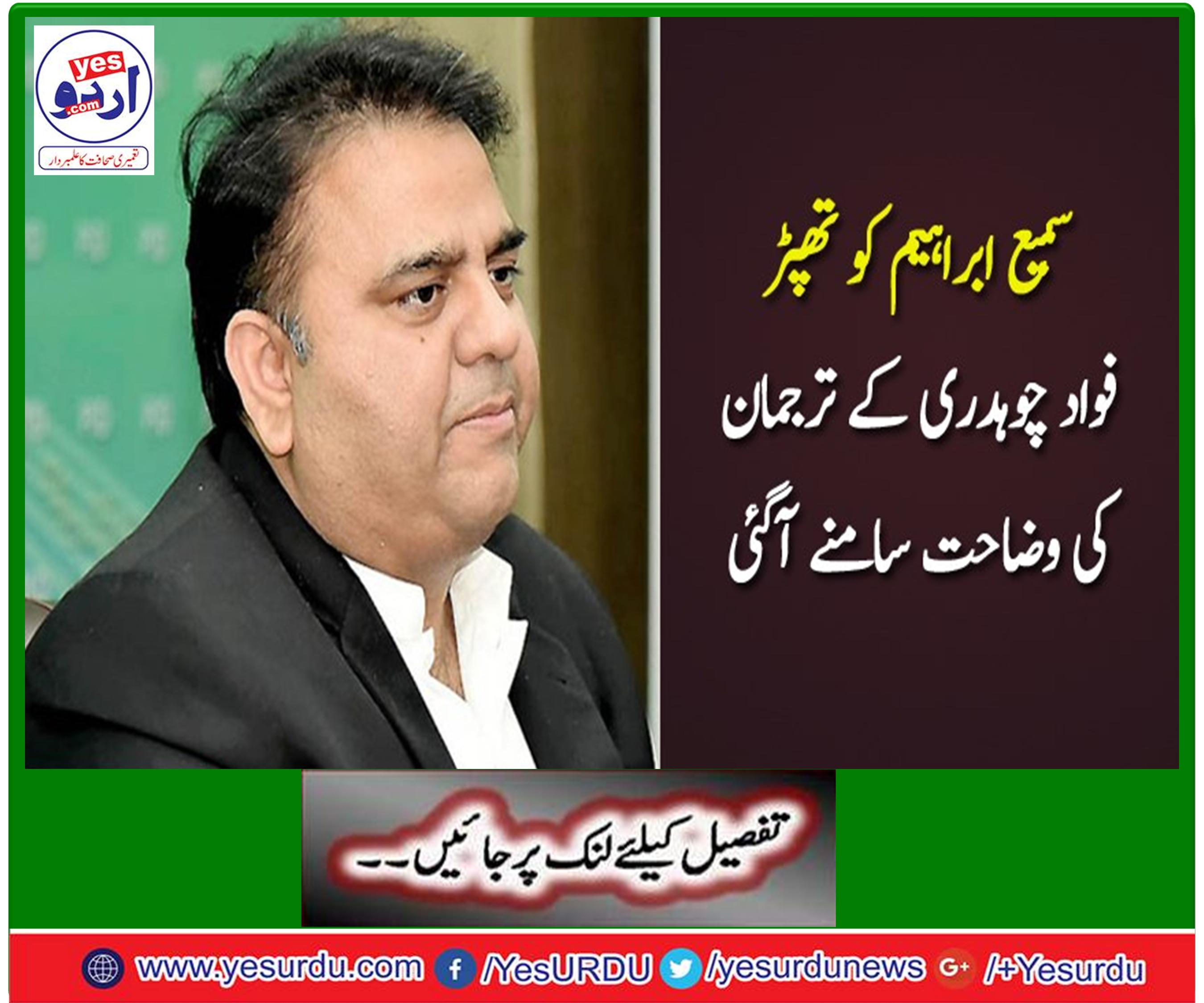 سمیع ابراہیم تنازع اداروں کے بجائے 2 افراد میں تنازع تصور کرنا چاہیے، ترجمان فواد چوہدری