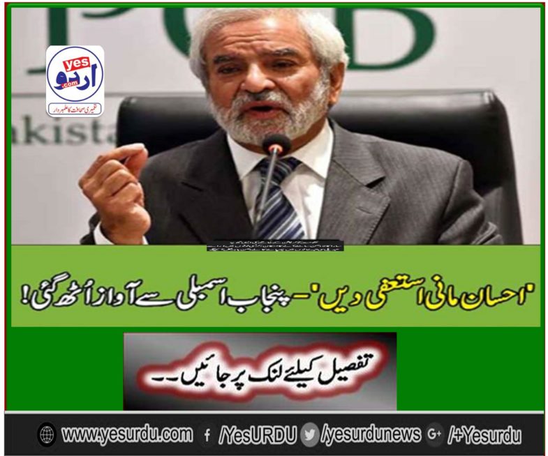 Responding to the Punjab Assembly, demanding resignation of Chairman PCB