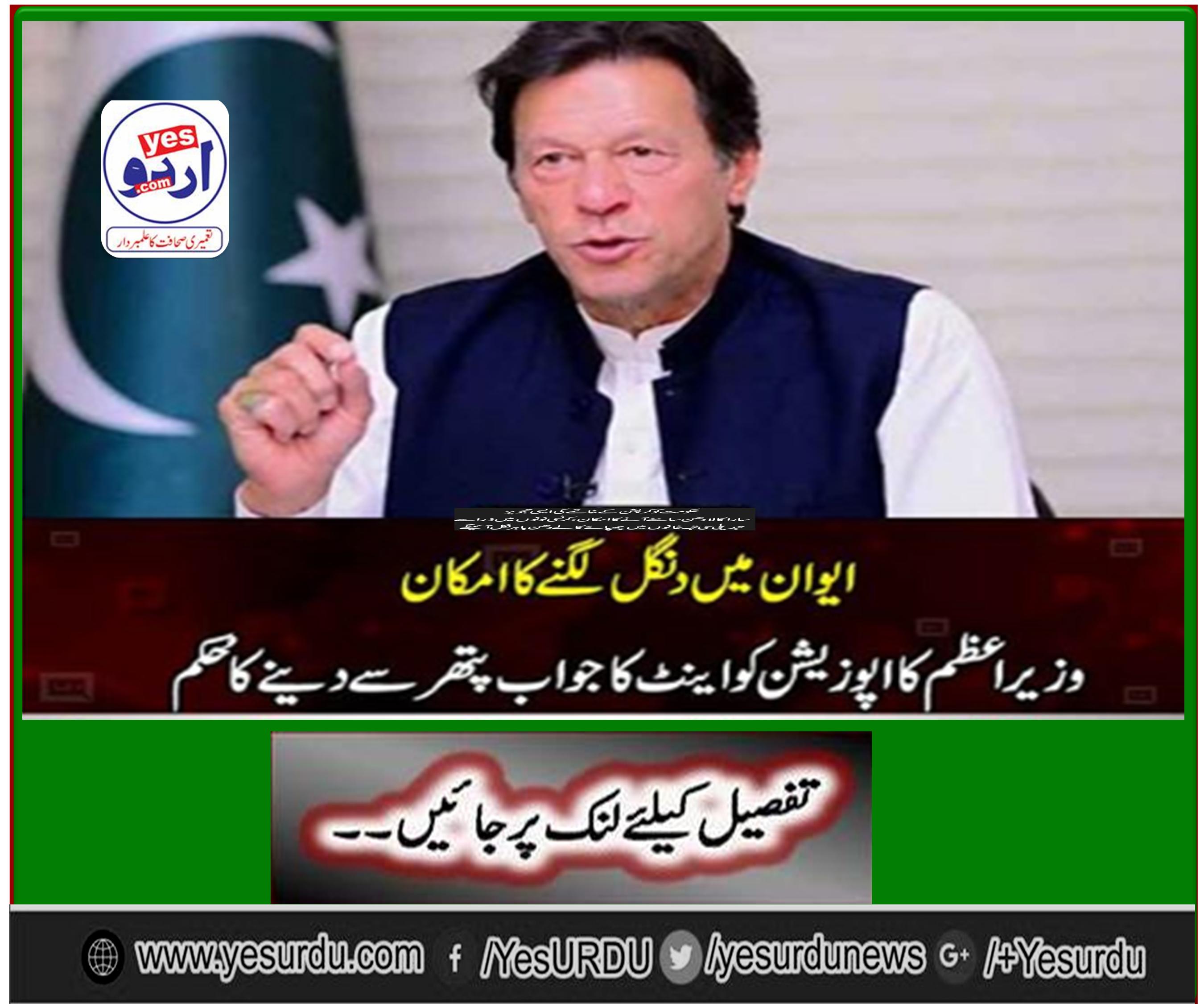 If the opposition protests, be given full response, directive of the Prime Minister