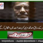 Former Egyptian Egyptian President Morsi died in the court