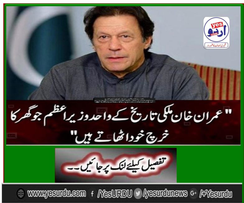 Imran Khan, the only prime minister of domestic history, raises the cost of himself