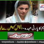 The Election Commission asked the request against Maryam's party post