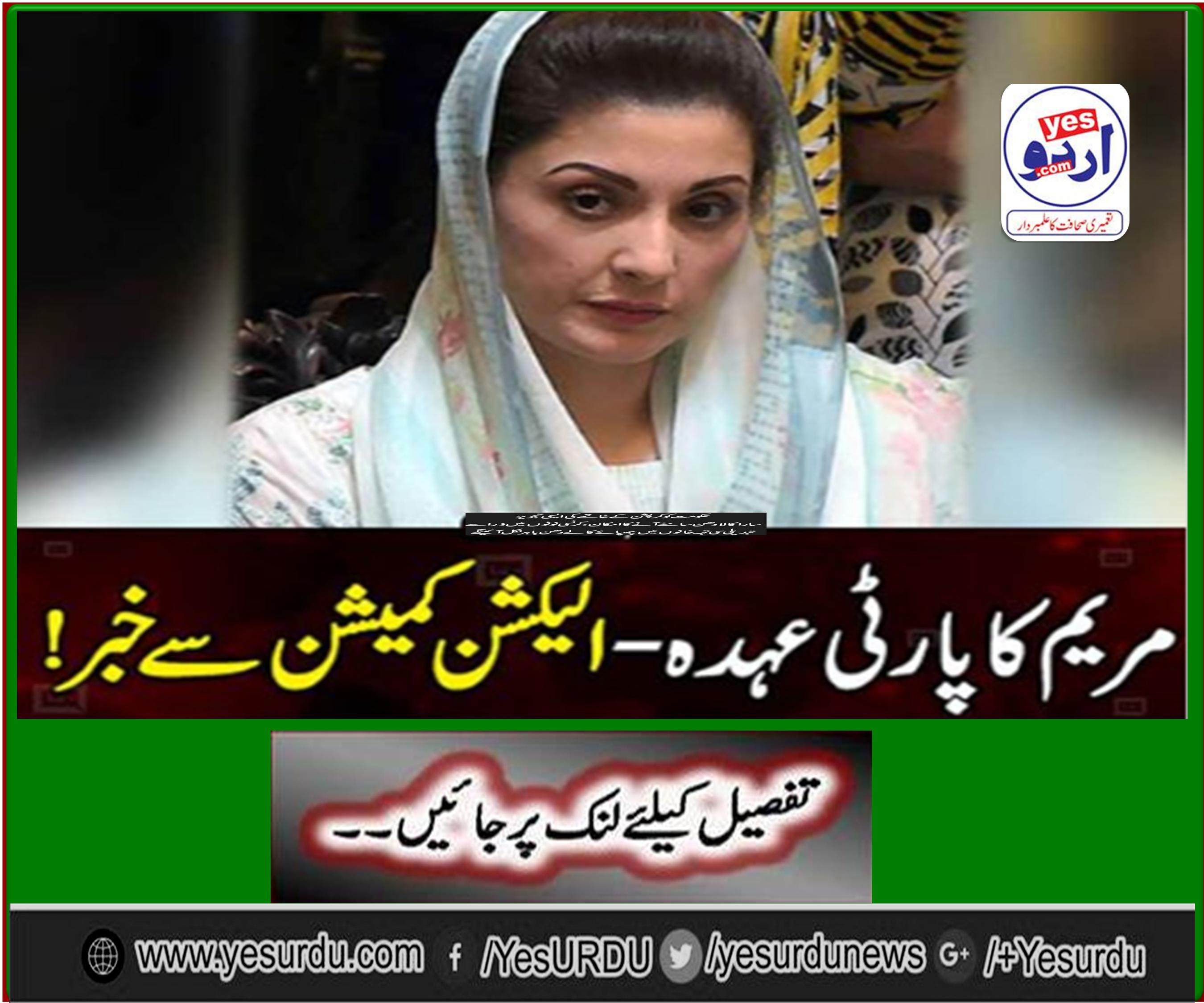 The Election Commission asked the request against Maryam's party post