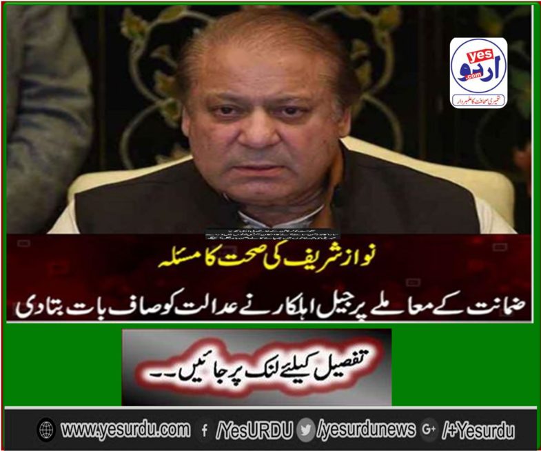 Case of medical-based bail of Nawaz Sharif: Submit a reply to the jail superintendent