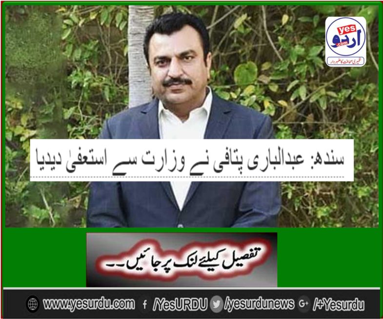 Sindh: Abdul Bari Patai resigned from the ministry