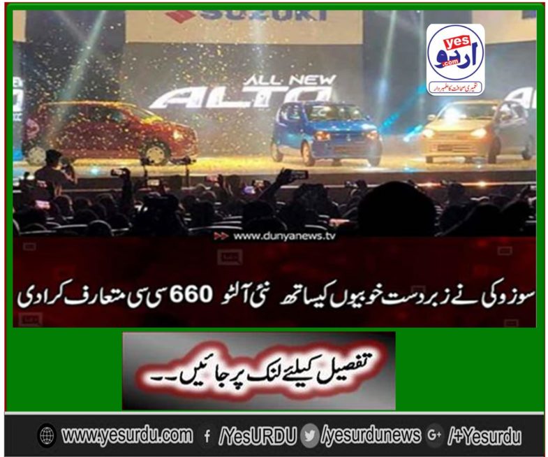 Pure Suzuki Motor Company Limited introduced the new Alto 660 CC