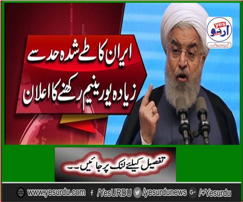 Iran's announcement against the nuclear deal in 2015 has said that it will cross the uranium reservoir next week.