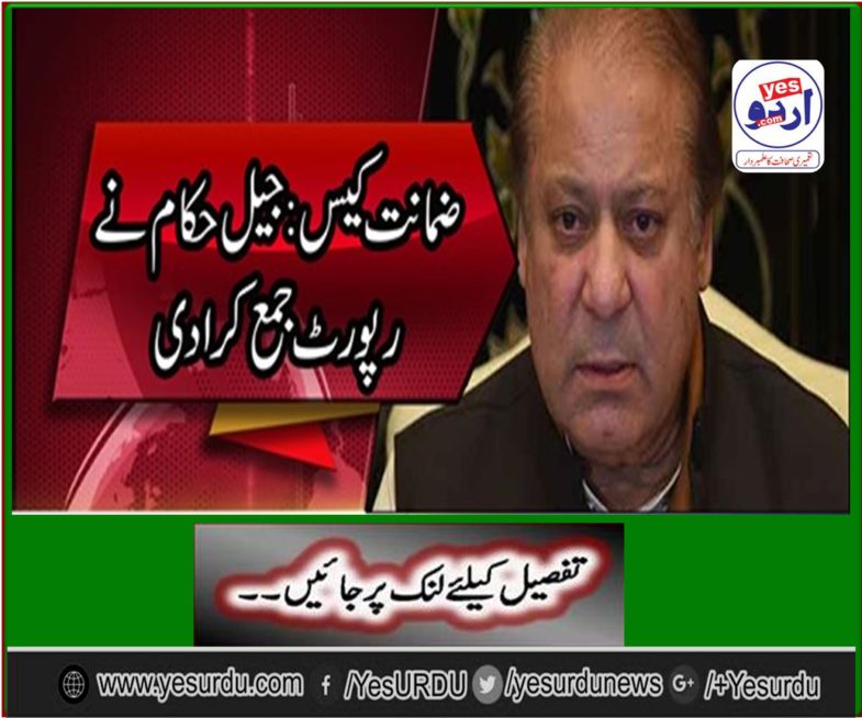 Former prime minister's bail case, the jail authorities submitted a report