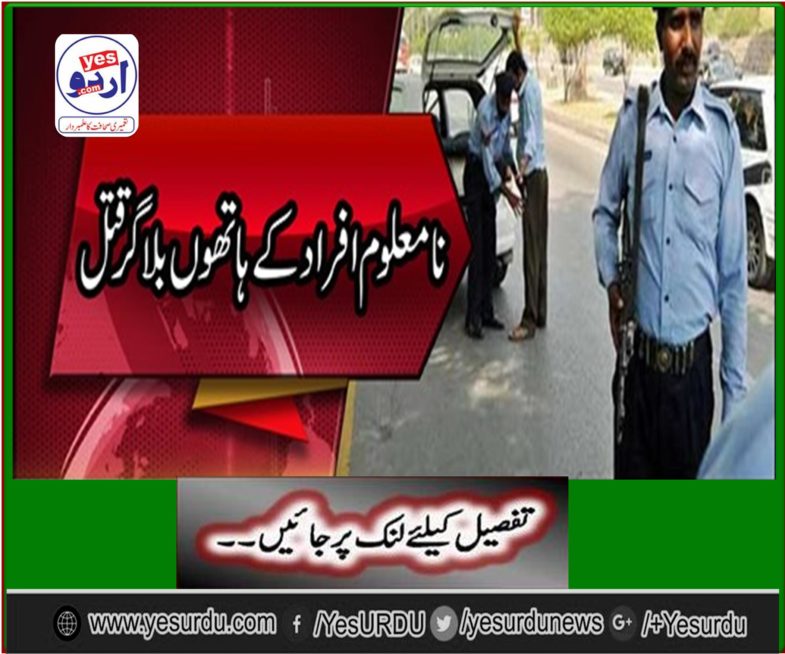 An activist on social media and V Blogger Bilal Khan was killed in Islamabad, police registered a case against unknown people and started searching for the suspect.