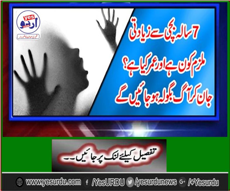 A 60-year-old man abuses a 7-year-old girl