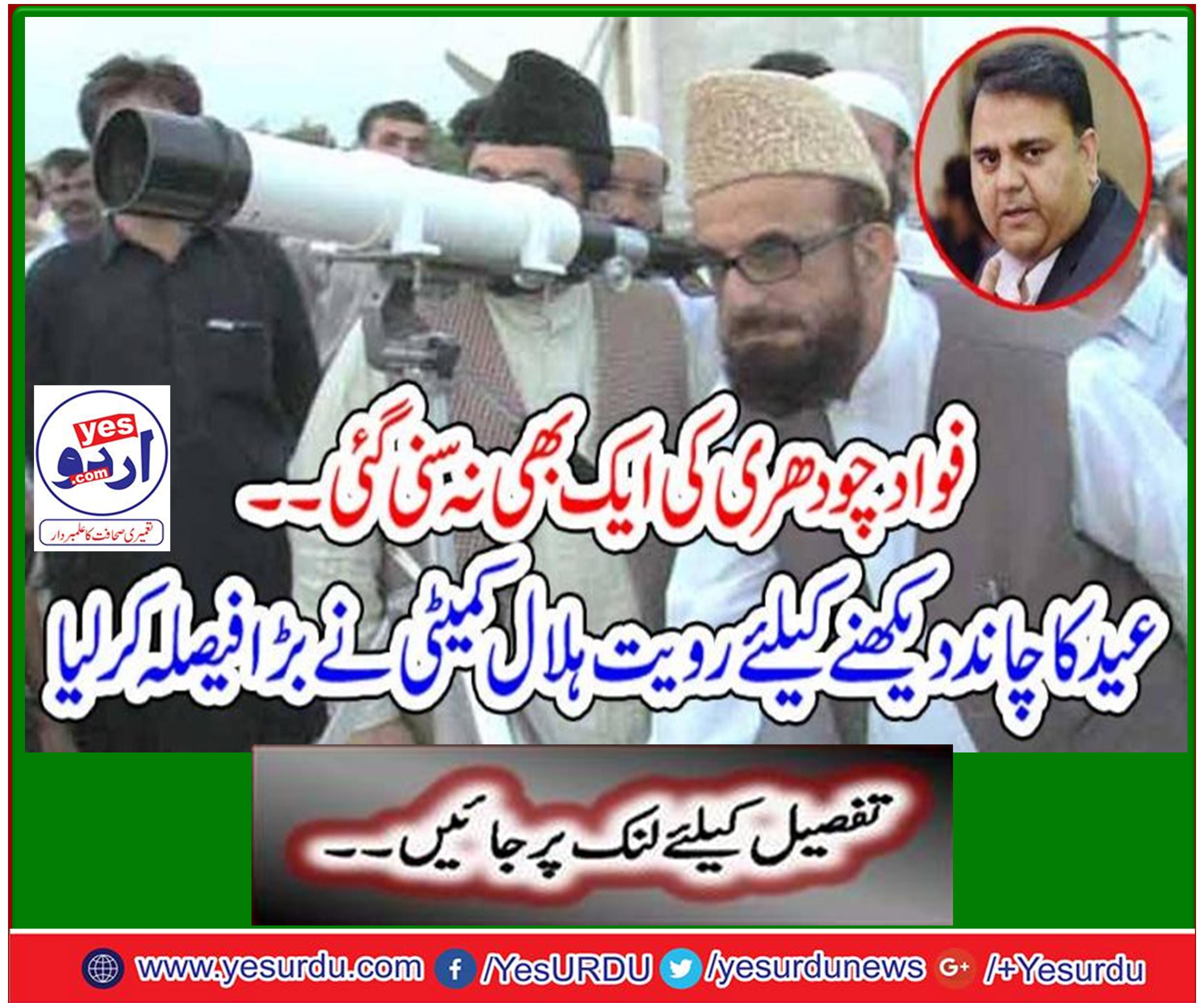 شوال کا چاند دیکھنے کے لیے رویت ہلال کمیٹی کا اجلاس چار جون کو طلب