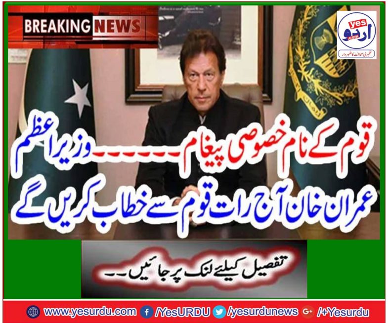 Prime Minister Imran Khan will address the nation tonight