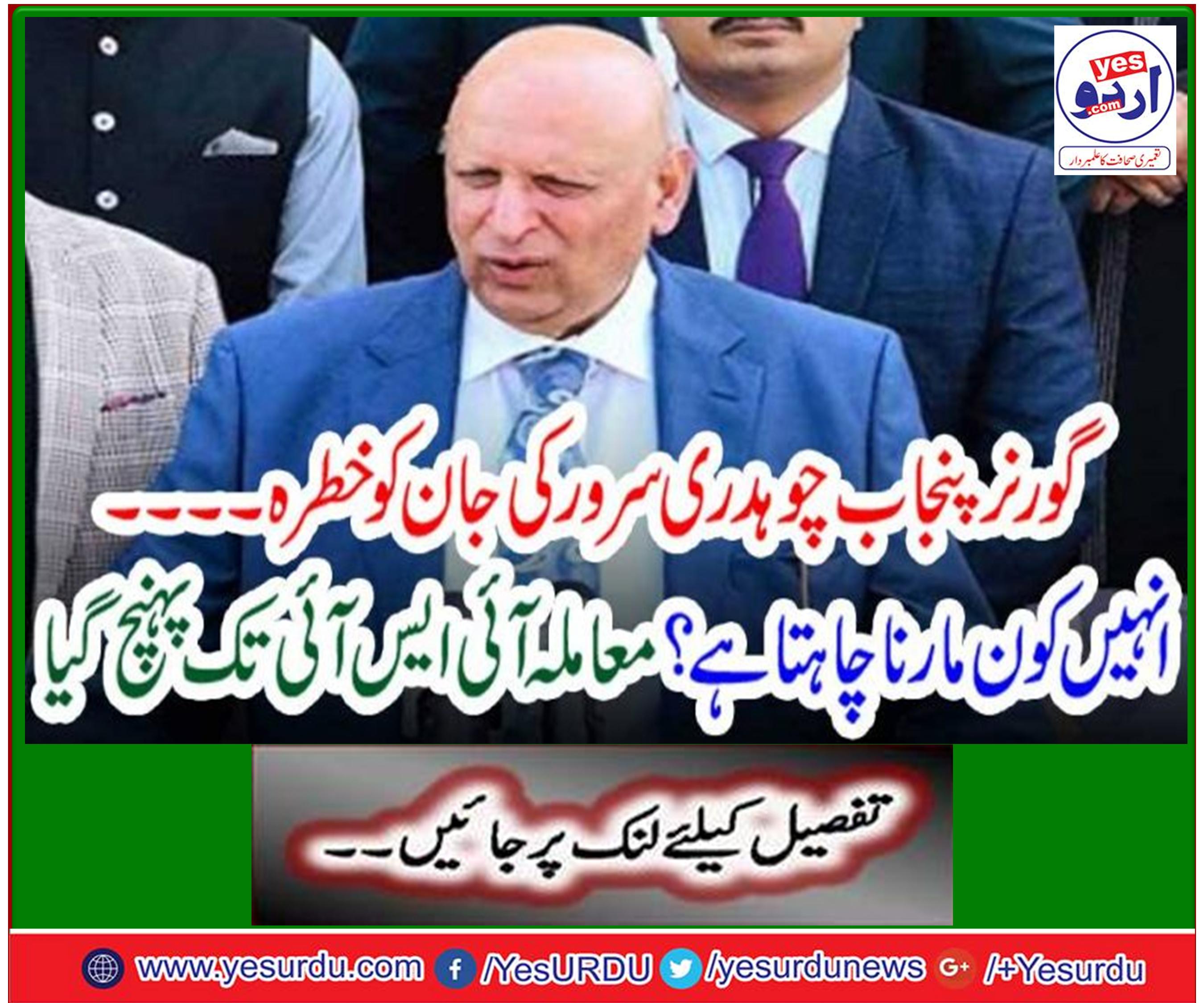 گورنر پنجاب کو مختلف تنظیموں کی طرف سے دھمکیاں