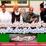 The APC will be the government headed by Maulana Fazlur Rehman today, which party members of the opposition are involved and did they work? Get it