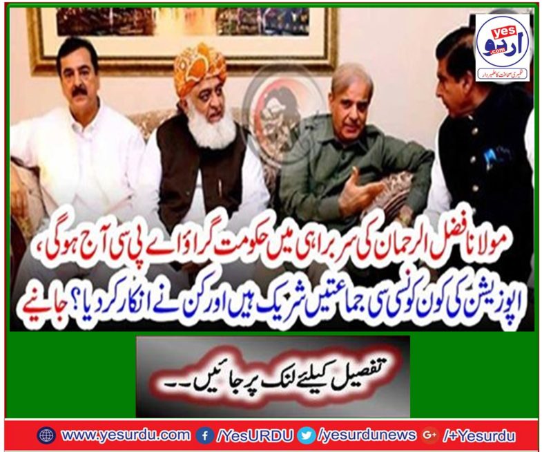 The APC will be the government headed by Maulana Fazlur Rehman today, which party members of the opposition are involved and did they work? Get it