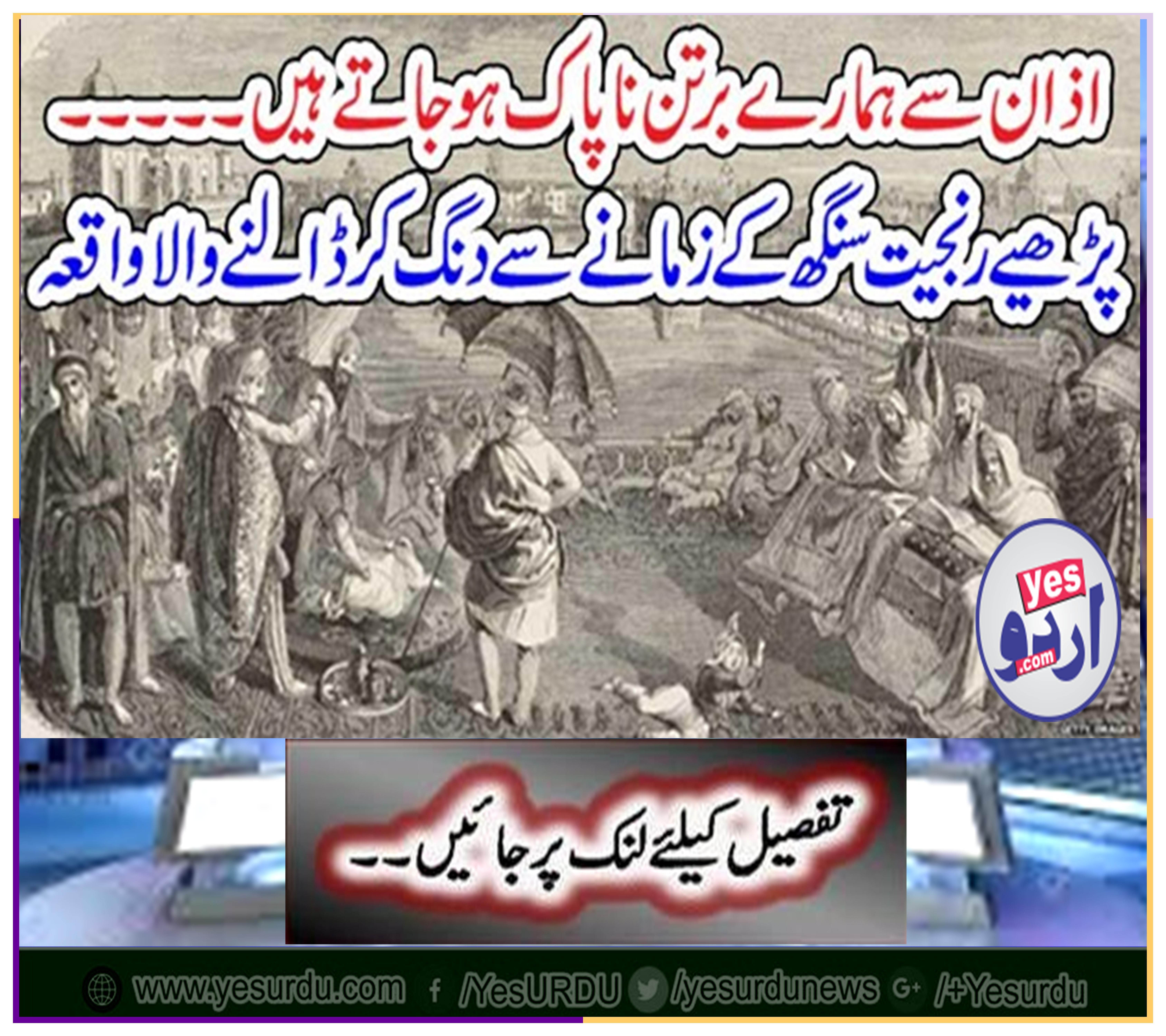 Our dishes from the sky are unclean. Ready of Ranjit Singh's episode