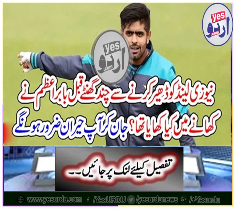 Babar Azam had eaten a few hours before stirring New Zealand? You will be surprised by knowing