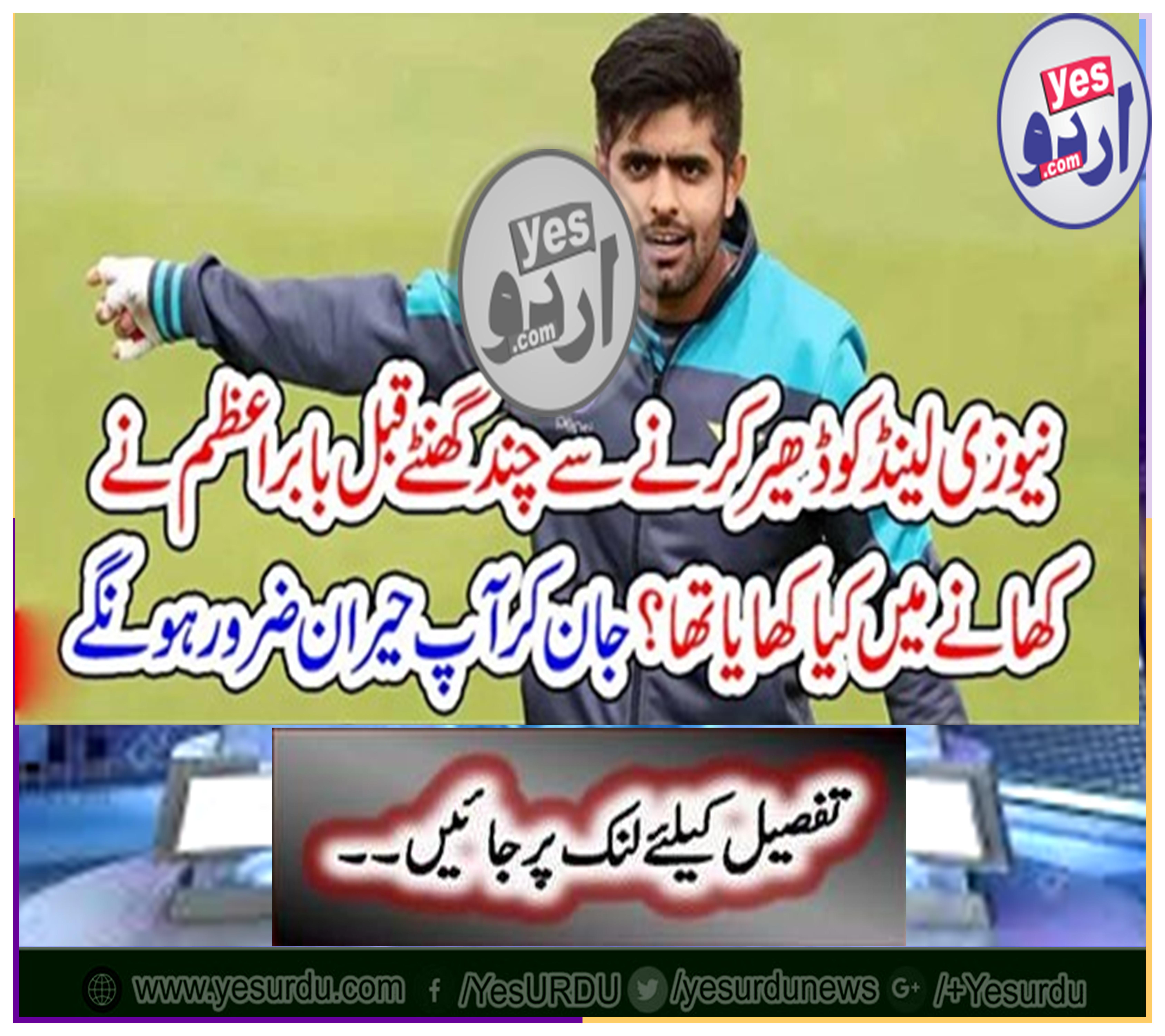 Babar Azam had eaten a few hours before stirring New Zealand? You will be surprised by knowing