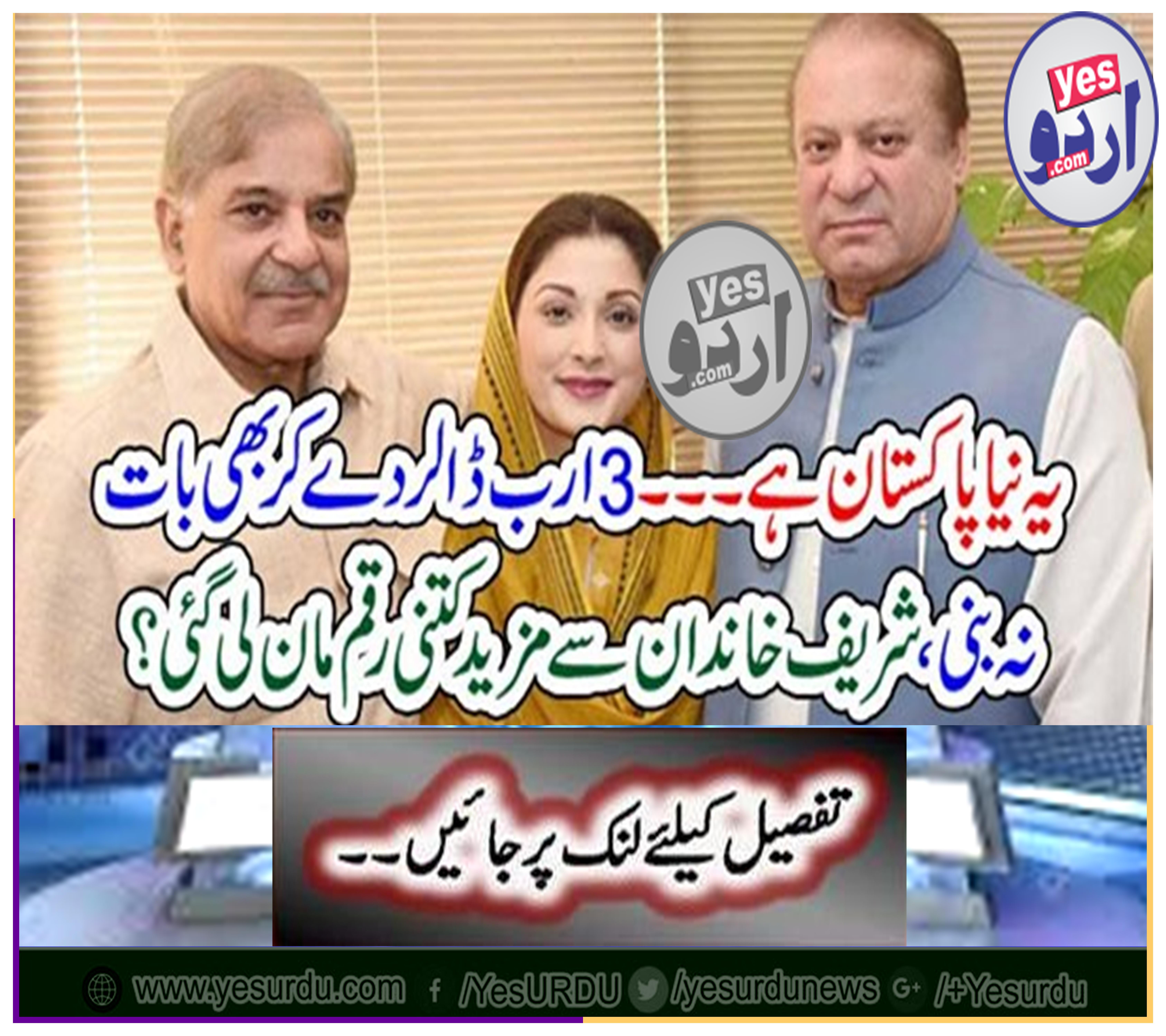 This is New Pakistan ... Do not talk about giving $ 3 billion, how much more money was taken from the Sharif family?